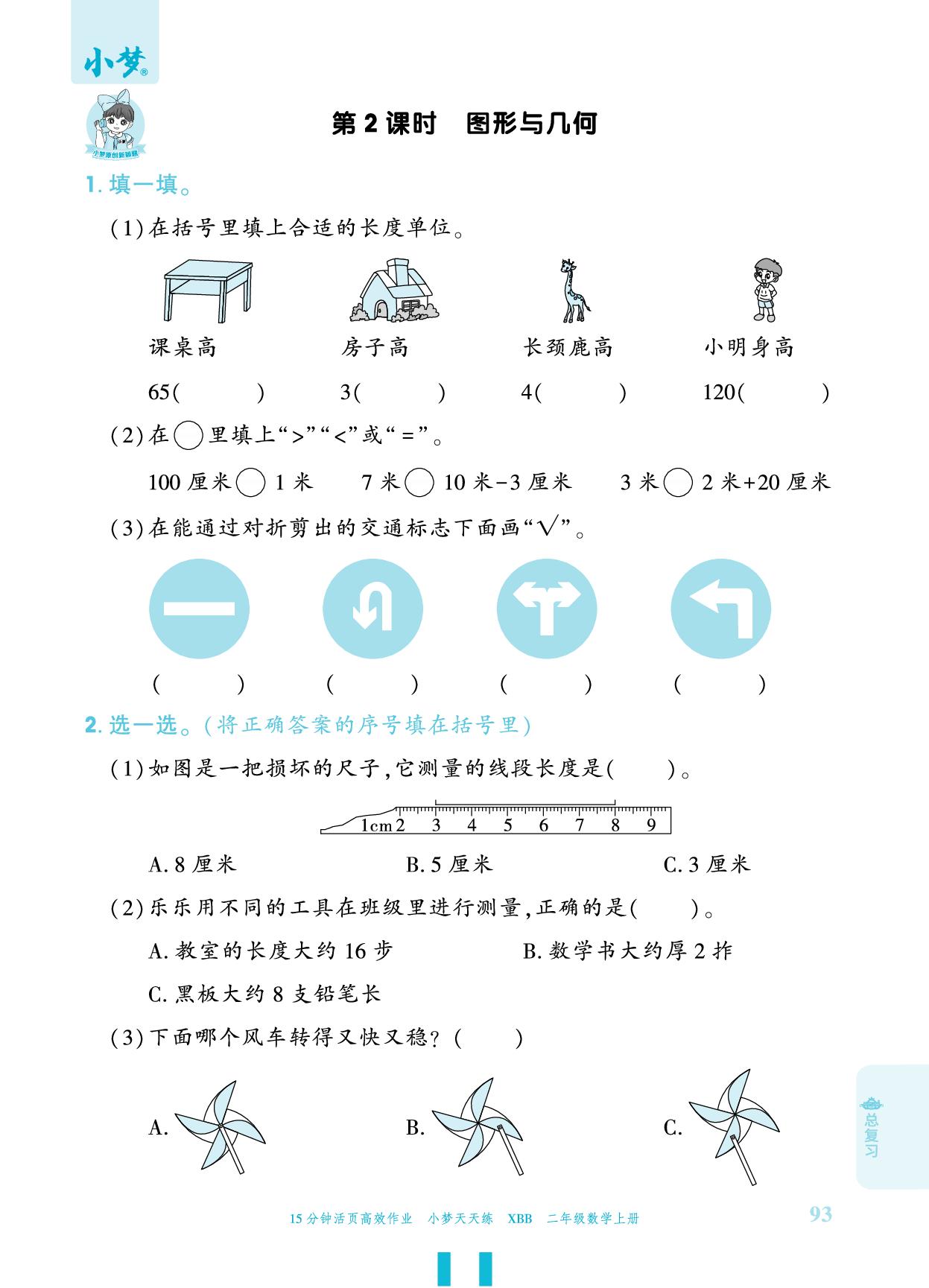 总复习 图形与几何-【小梦天天练】2025-2026学年新教材二年级上册数学活页小学同步练习（北师大版2024）