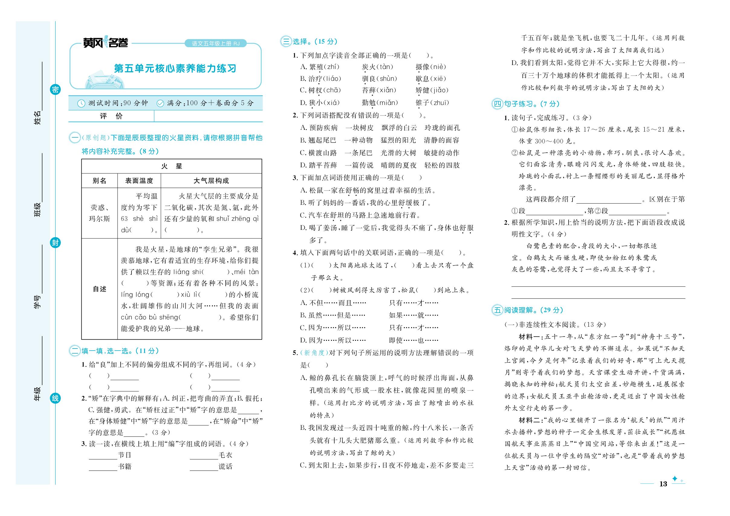 第五单元核心素养能力练习-【黄冈名卷】2025-2026学年五年级上册语文（统编版五四制）