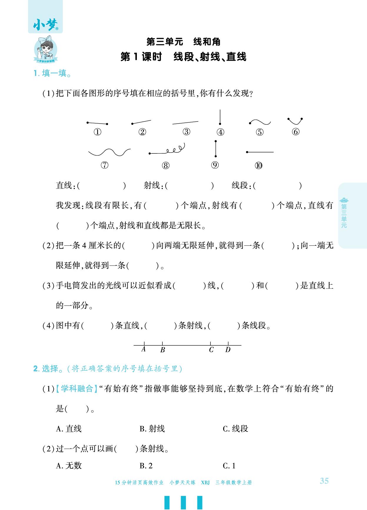 第3单元 1. 点和线-【小梦天天练】2025-2026学年新教材三年级上册数学活页小学同步练习（冀教版2024）