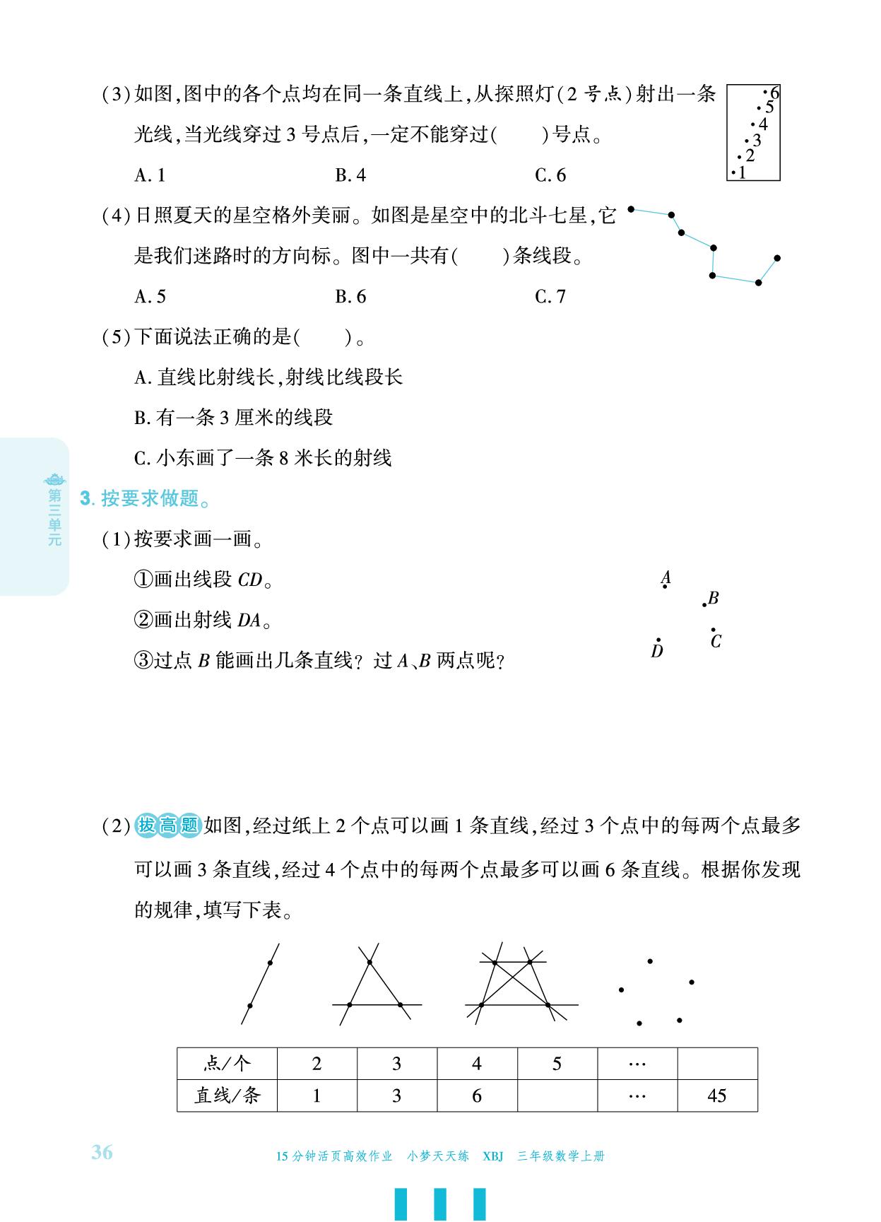第3单元 1. 点和线-【小梦天天练】2025-2026学年新教材三年级上册数学活页小学同步练习（冀教版2024）