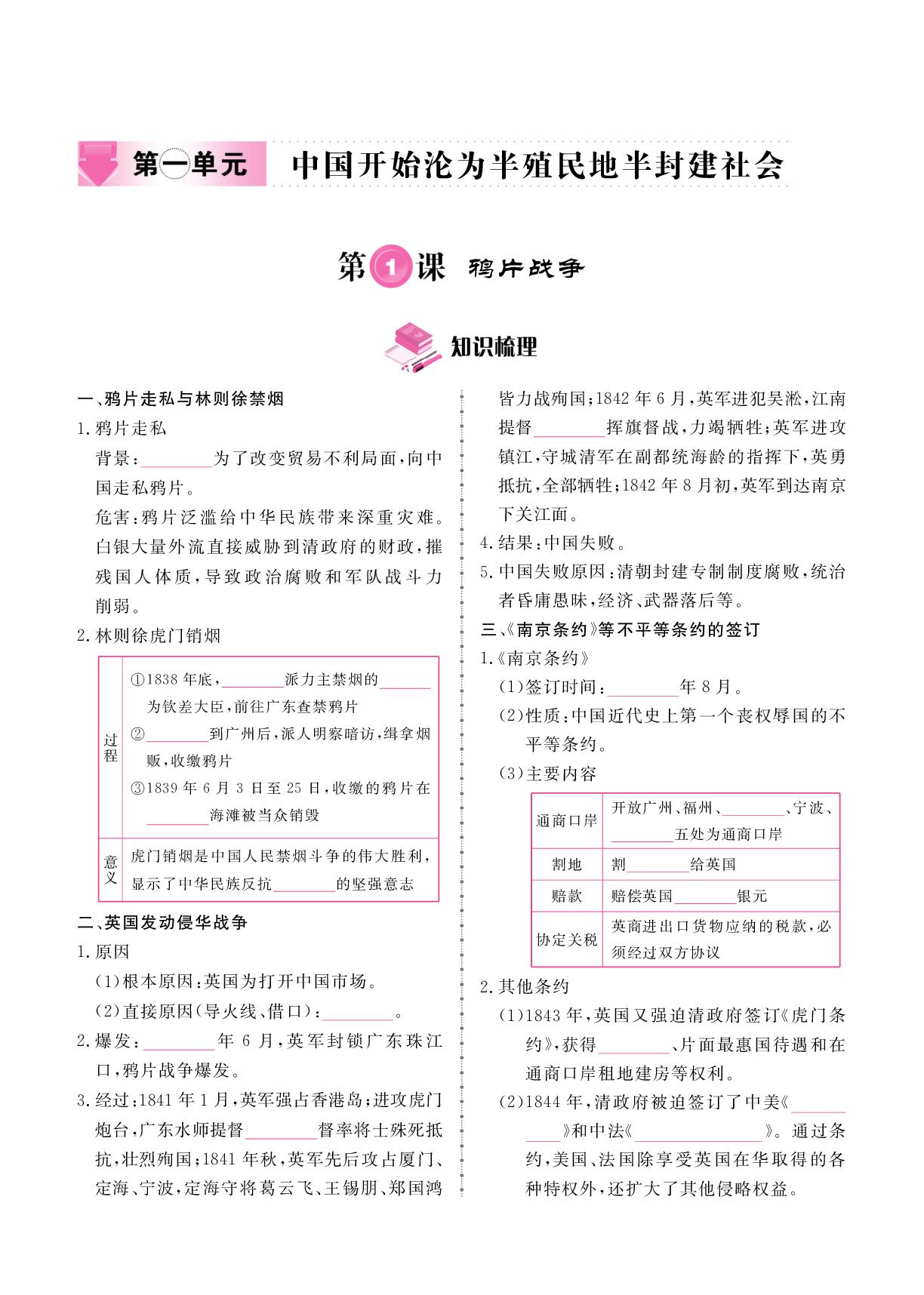 第1单元 第1课 鸦片战争-2025-2026学年新教材八年级上册历史同步辅导（统编版2024）