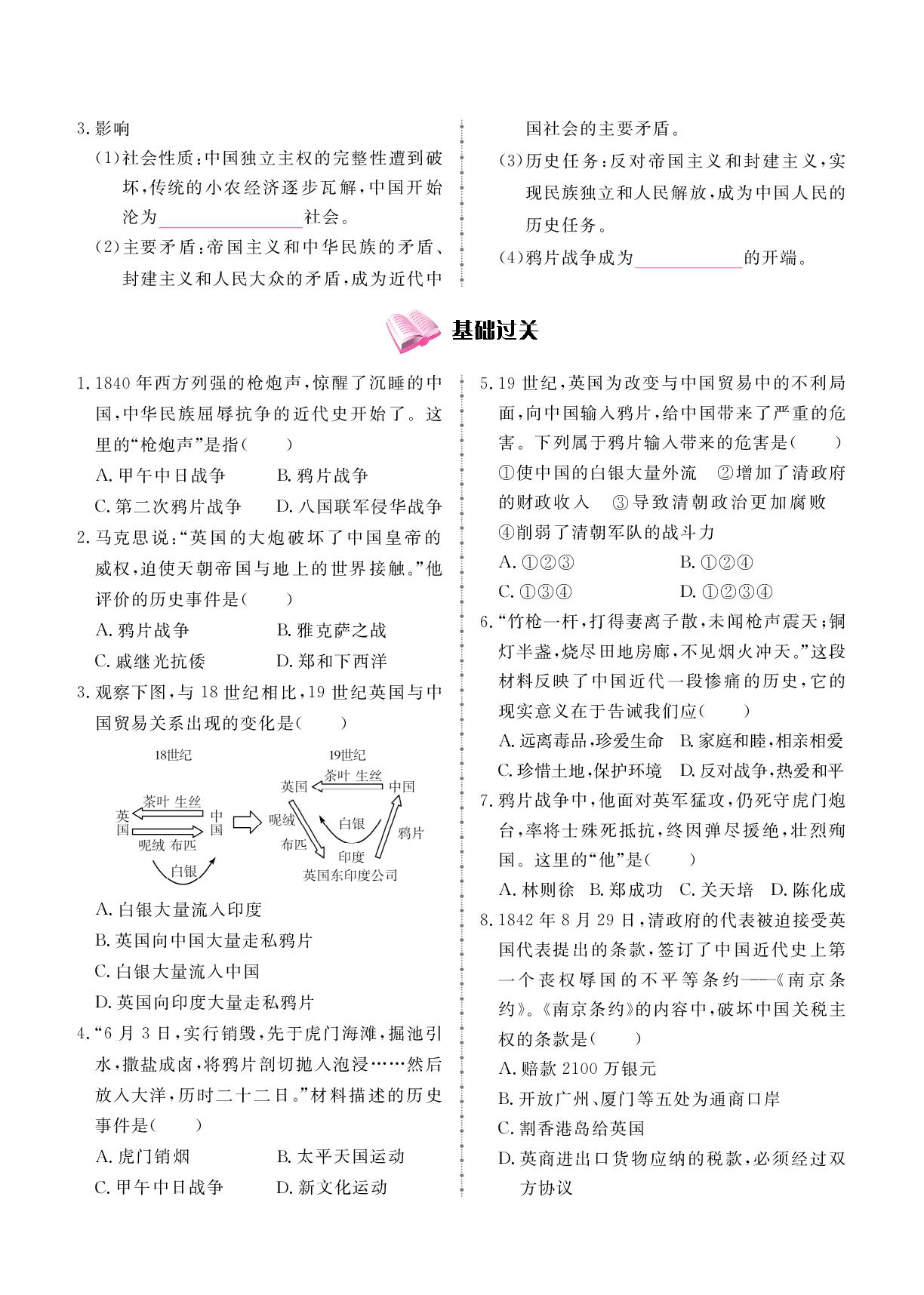 第1单元 第1课 鸦片战争-2025-2026学年新教材八年级上册历史同步辅导（统编版2024）