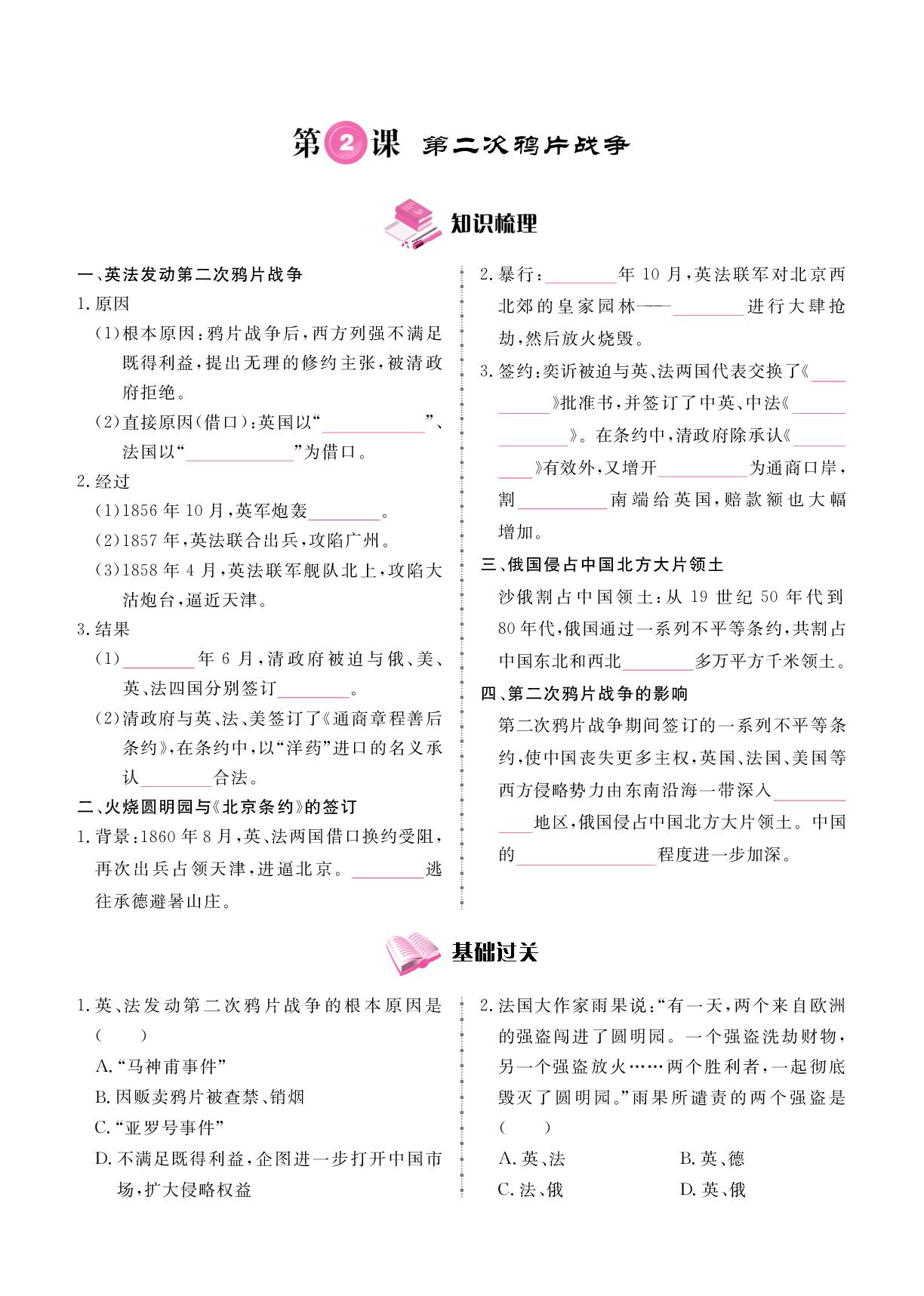 第1单元 第2课 第二次鸦片战争-2025-2026学年新教材八年级上册历史同步辅导（统编版2024）