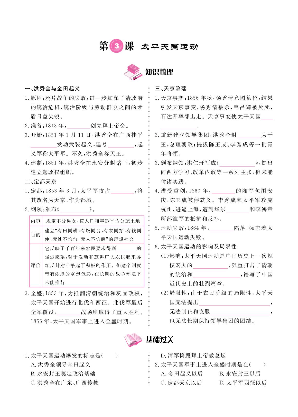 第1单元 第3课 太平天国运动-2025-2026学年新教材八年级上册历史同步辅导（统编版2024）