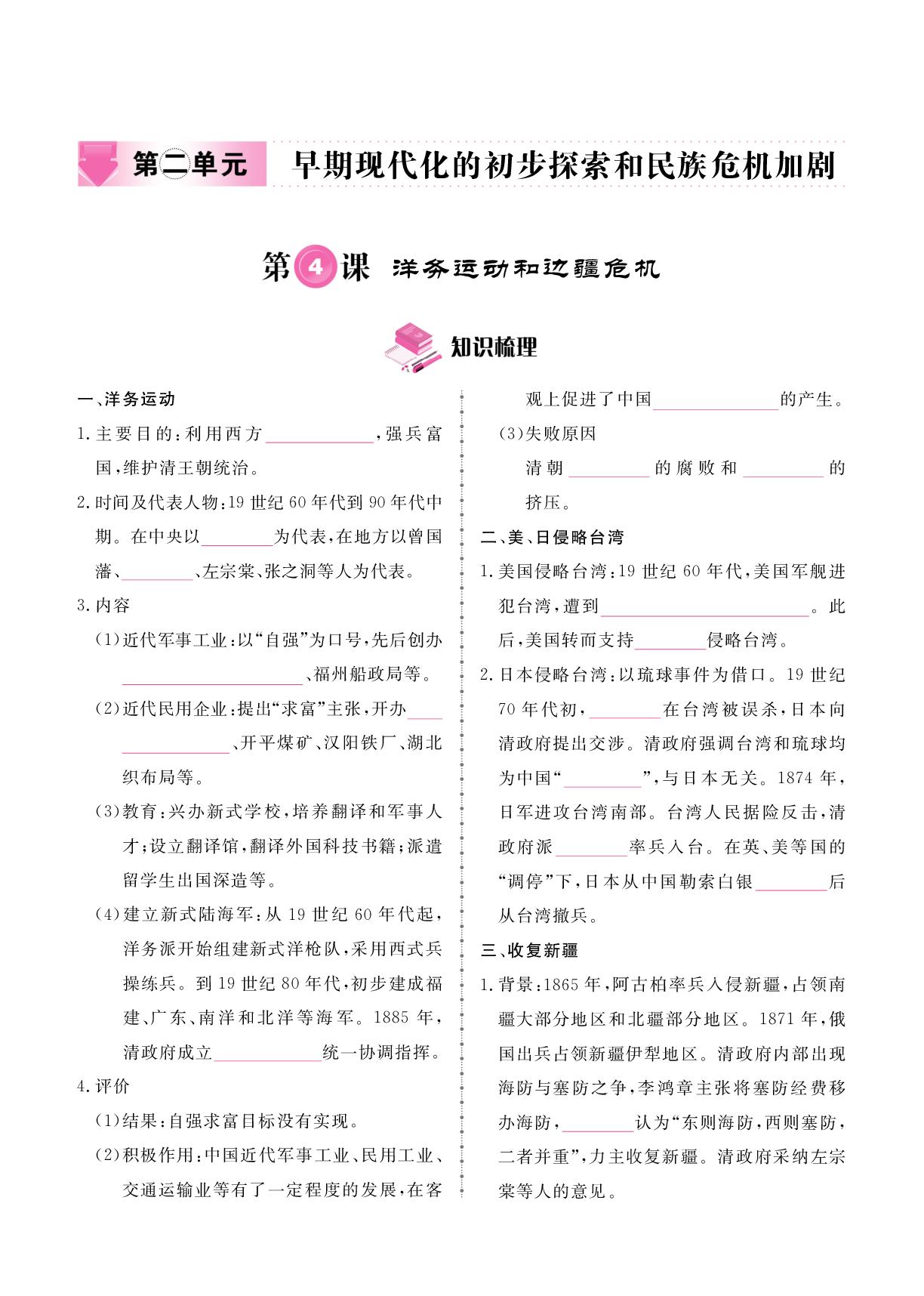 第2单元 第4课 洋务运动和边疆危机-2025-2026学年新教材八年级上册历史同步辅导（统编版2024）
