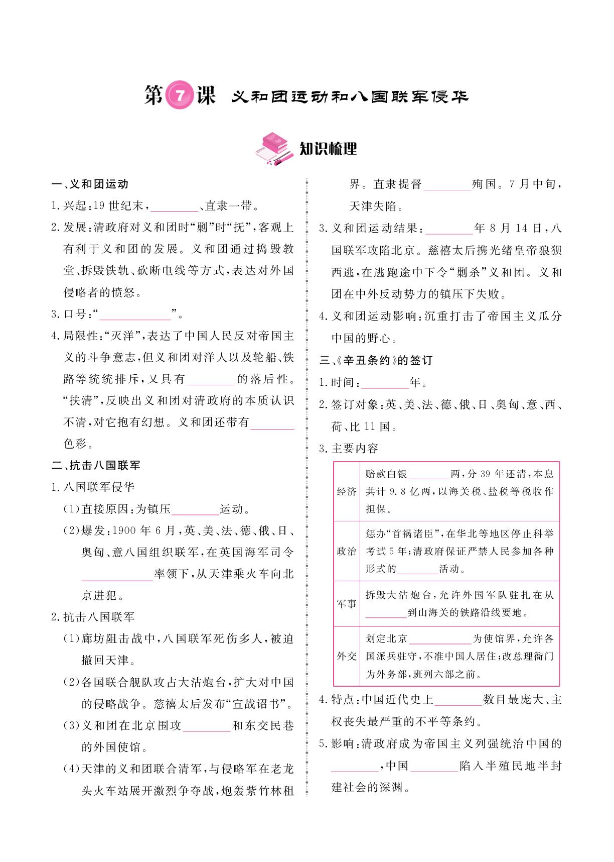 第2单元 第7课 义和团运动和八国联军侵华-2025-2026学年新教材八年级上册历史同步辅导（统编版2024）