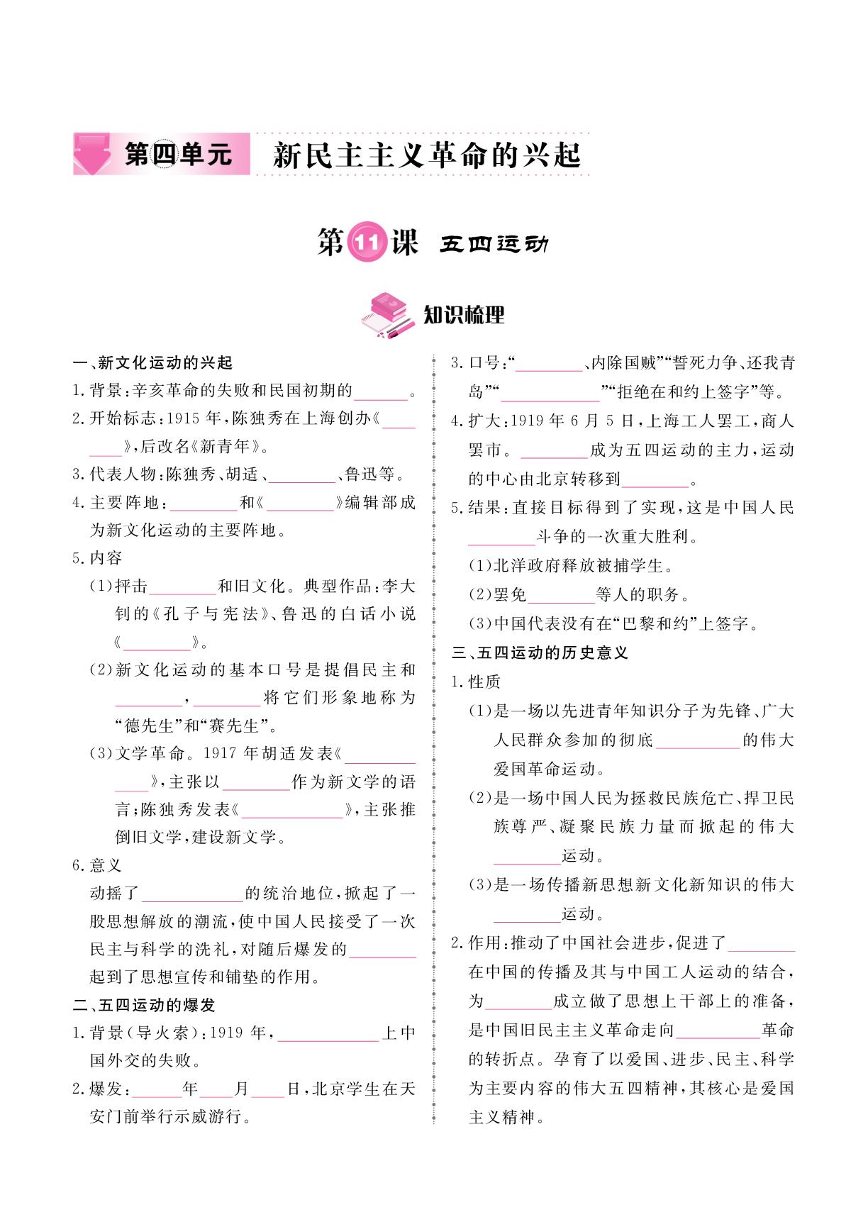 第4单元 第11课 五四运动-2025-2026学年新教材八年级上册历史同步辅导（统编版2024）