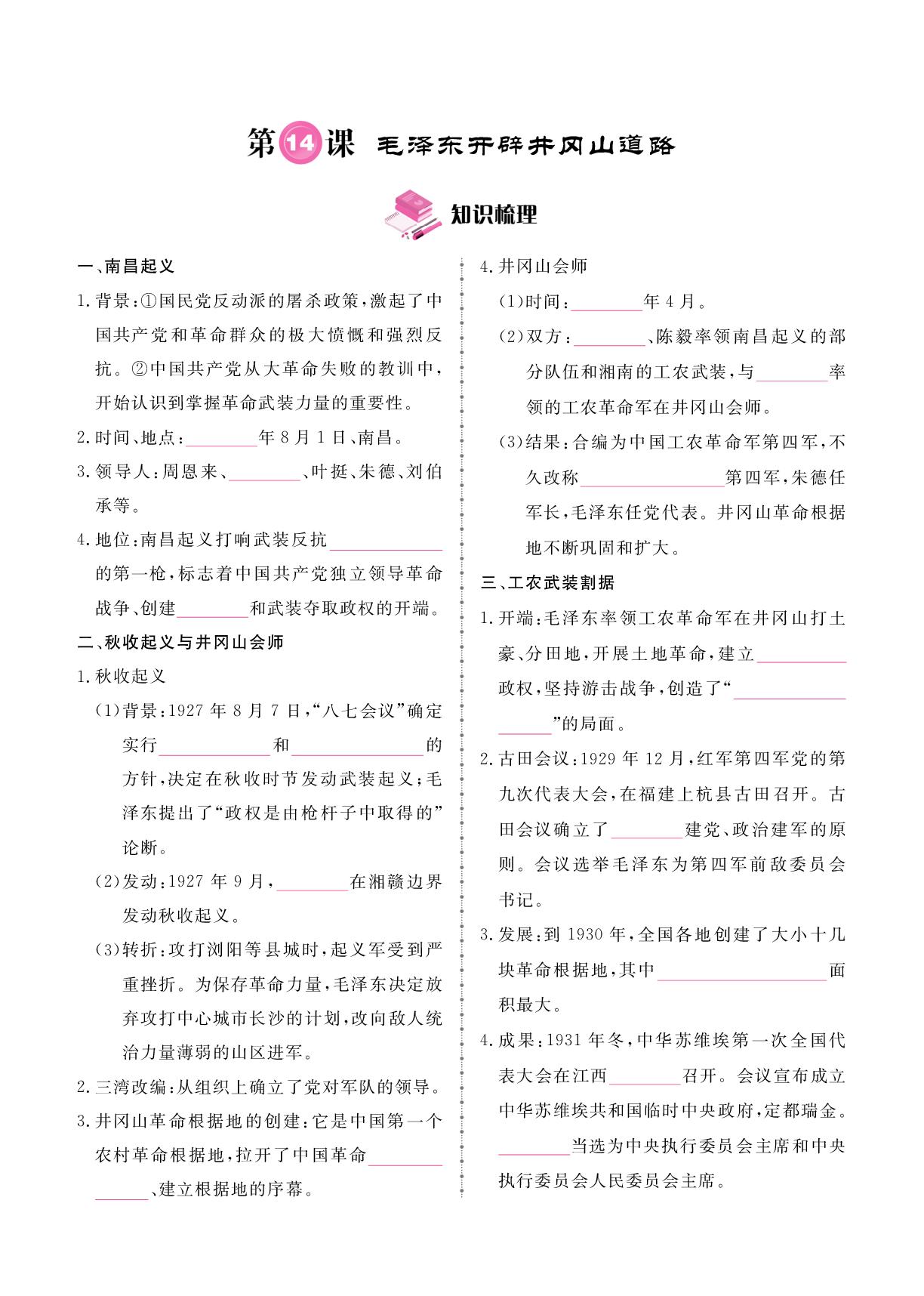 第5单元 第14课 毛泽东开辟井冈山道路-2025-2026学年新教材八年级上册历史同步辅导（统编版2024）