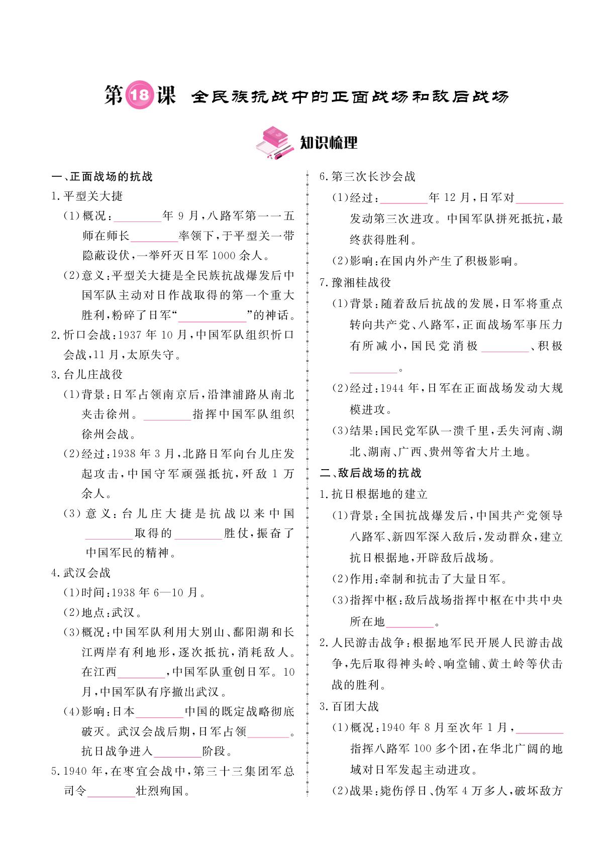 第6单元 第18课 全民族抗战中的正面战场和敌后战场-2025-2026学年新教材八年级上册历史同步辅导（统编版2024）