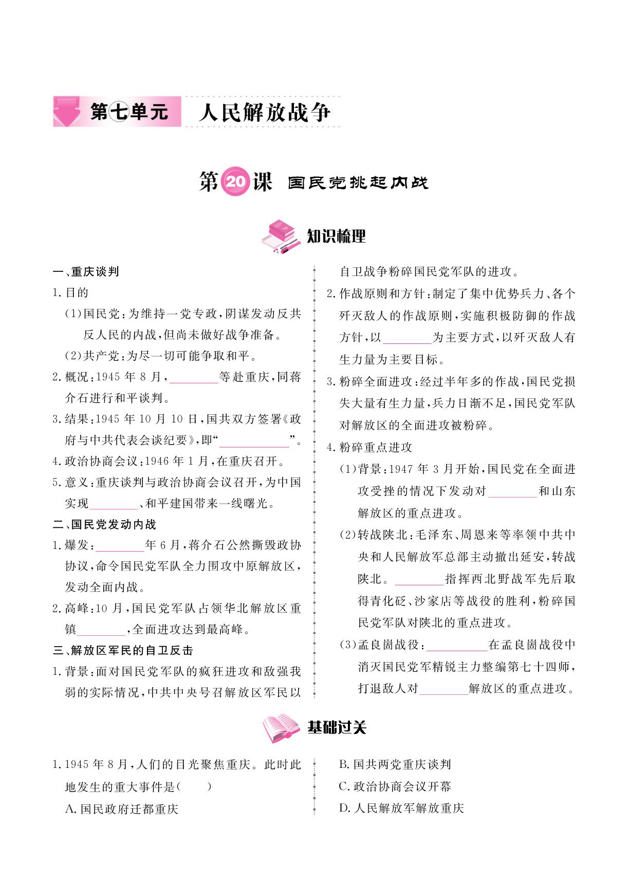 第7单元 第20课 国民党挑起内战-2025-2026学年新教材八年级上册历史同步辅导（统编版2024）