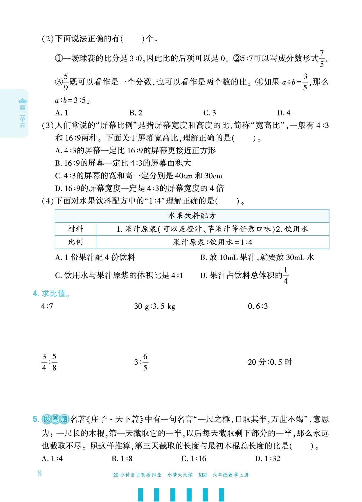 第2单元 比和比例-【小梦天天练】2025-2026学年六年级上册数学活页小学同步练习（冀教版）