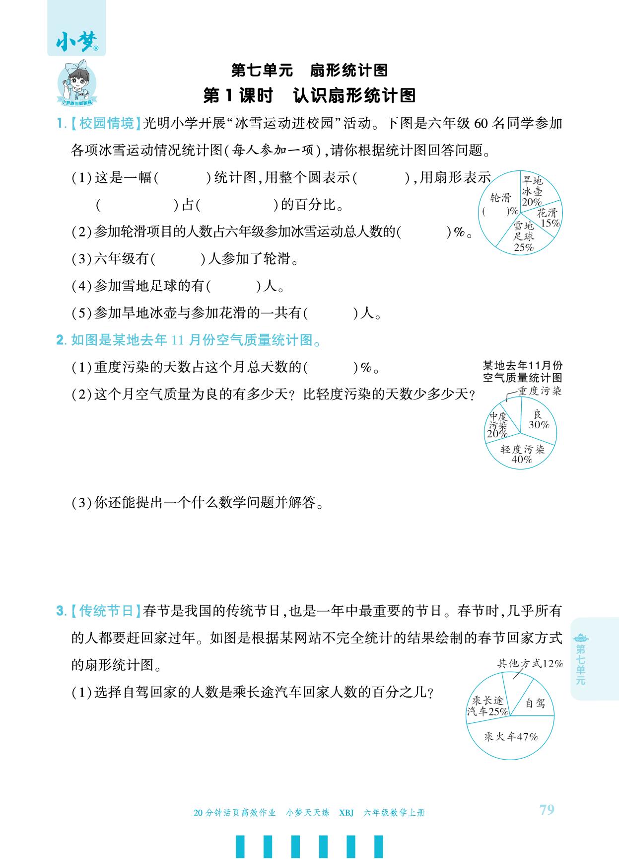 第7单元 扇形统计图-【小梦天天练】2025-2026学年六年级上册数学活页小学同步练习（冀教版）