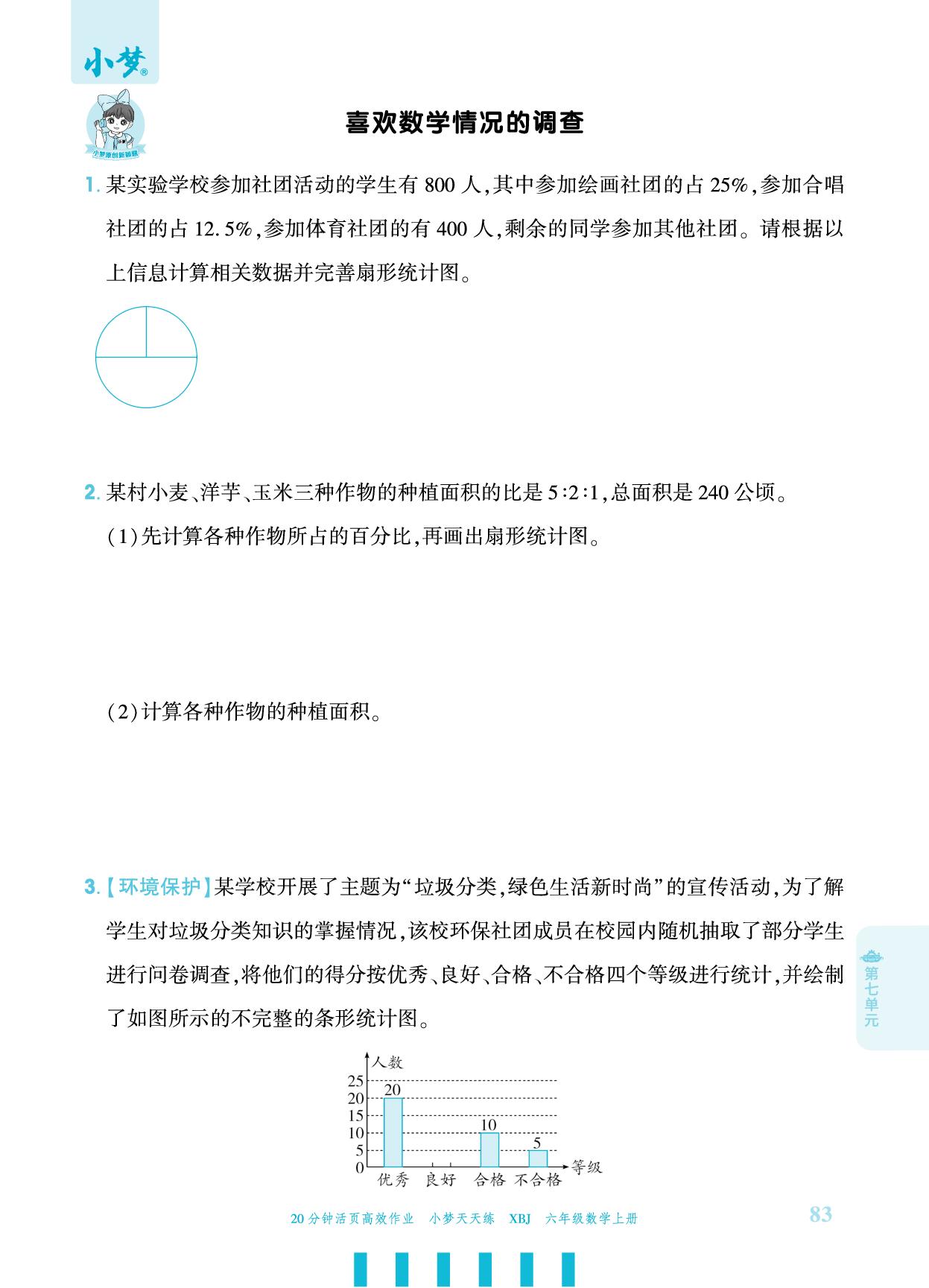 喜欢数学情况的调查-【小梦天天练】2025-2026学年六年级上册数学活页小学同步练习（冀教版）
