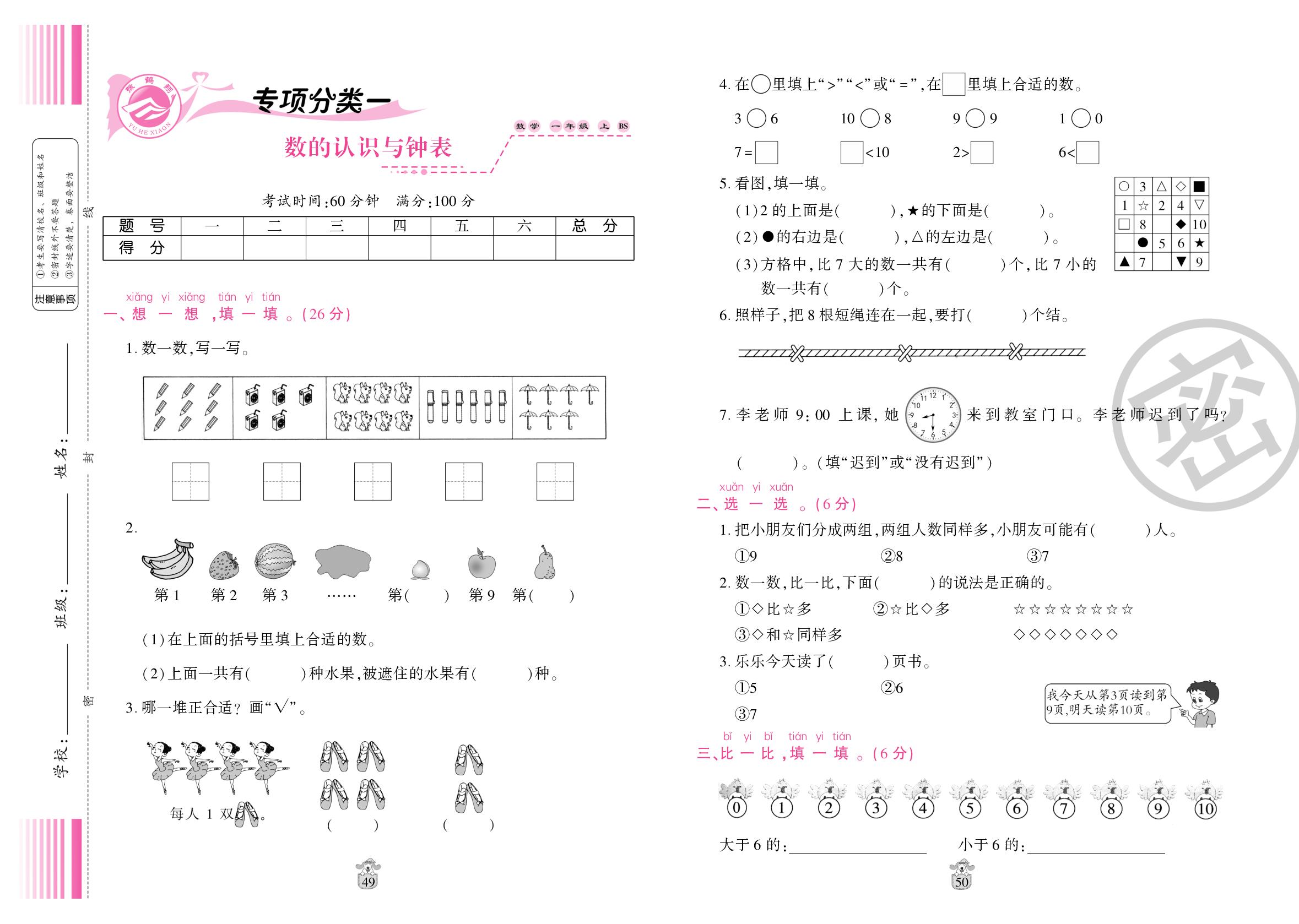 专项分类1 数的认识与钟表-【名师100分】2025-2026学年新教材一年级数学上册考点梳理测试卷（北师大版2024）