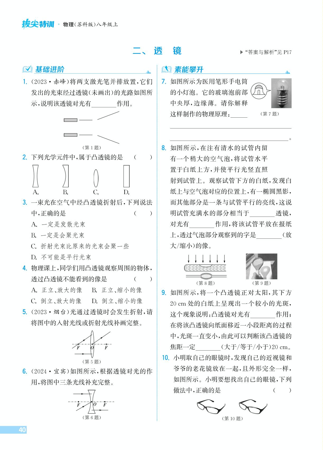 第三章 二、透镜-【拔尖特训】2025-2026学年新教材八年级上册物理(苏科版2024)