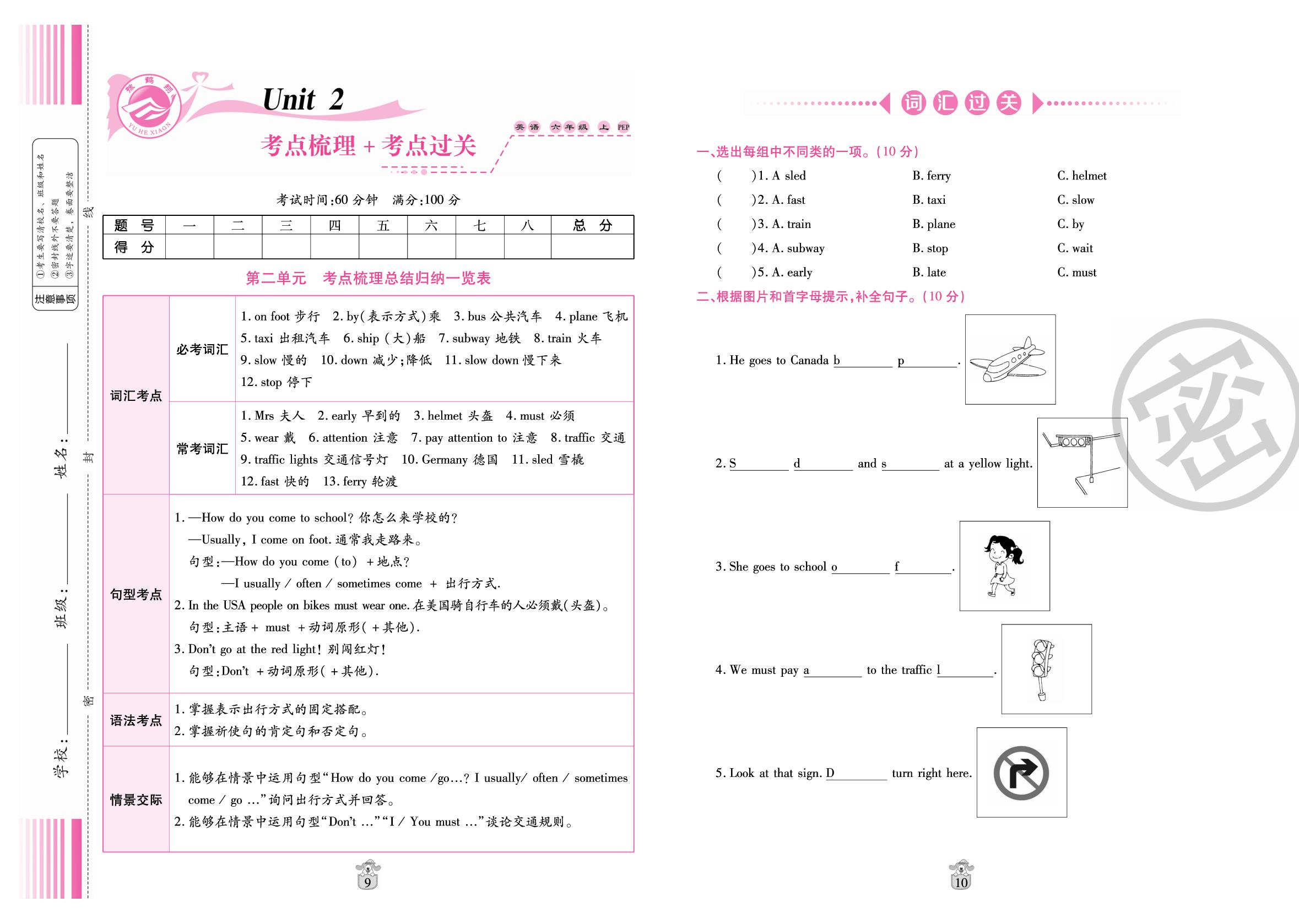 Unit 2 Ways to go to school 考点梳理+考点过关-【名师100分】2025-2026学年六年级英语上册考点梳理测试卷（人教PEP版）