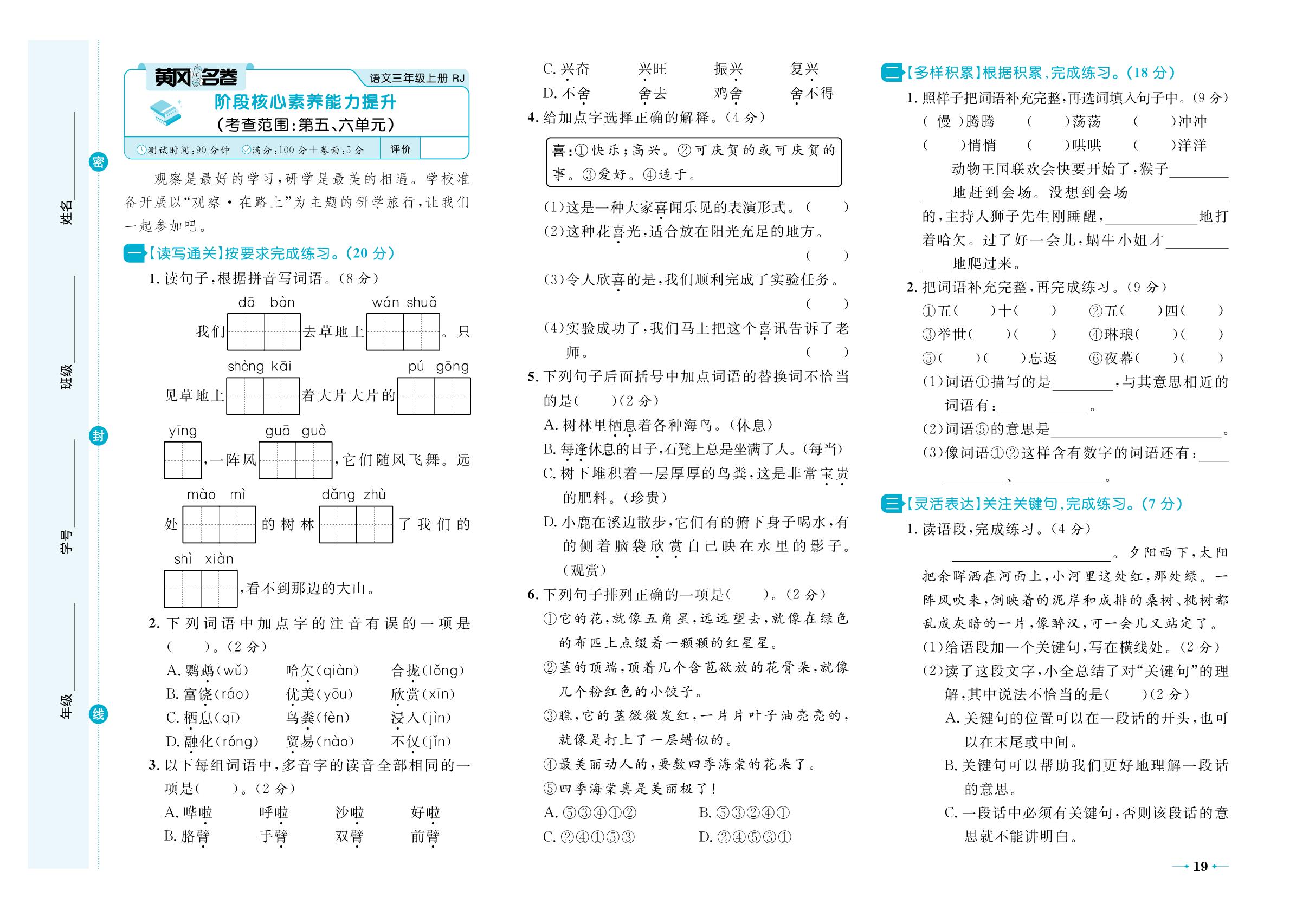 阶段核心素养能力提升 (考查范围：第五、六单元)-【黄冈名卷】2025-2026学年新教材三年级上册语文（统编版2024）