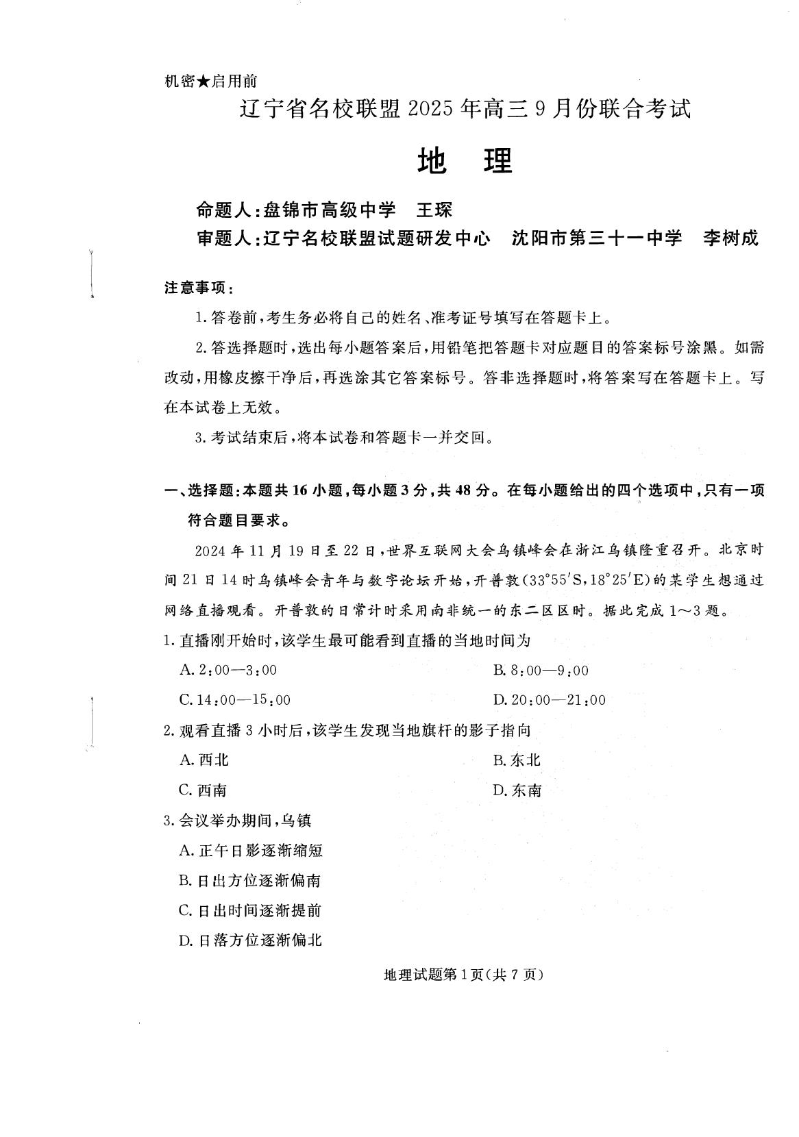 辽宁省名校联盟2025-2026学年高三上学期开学地理试题