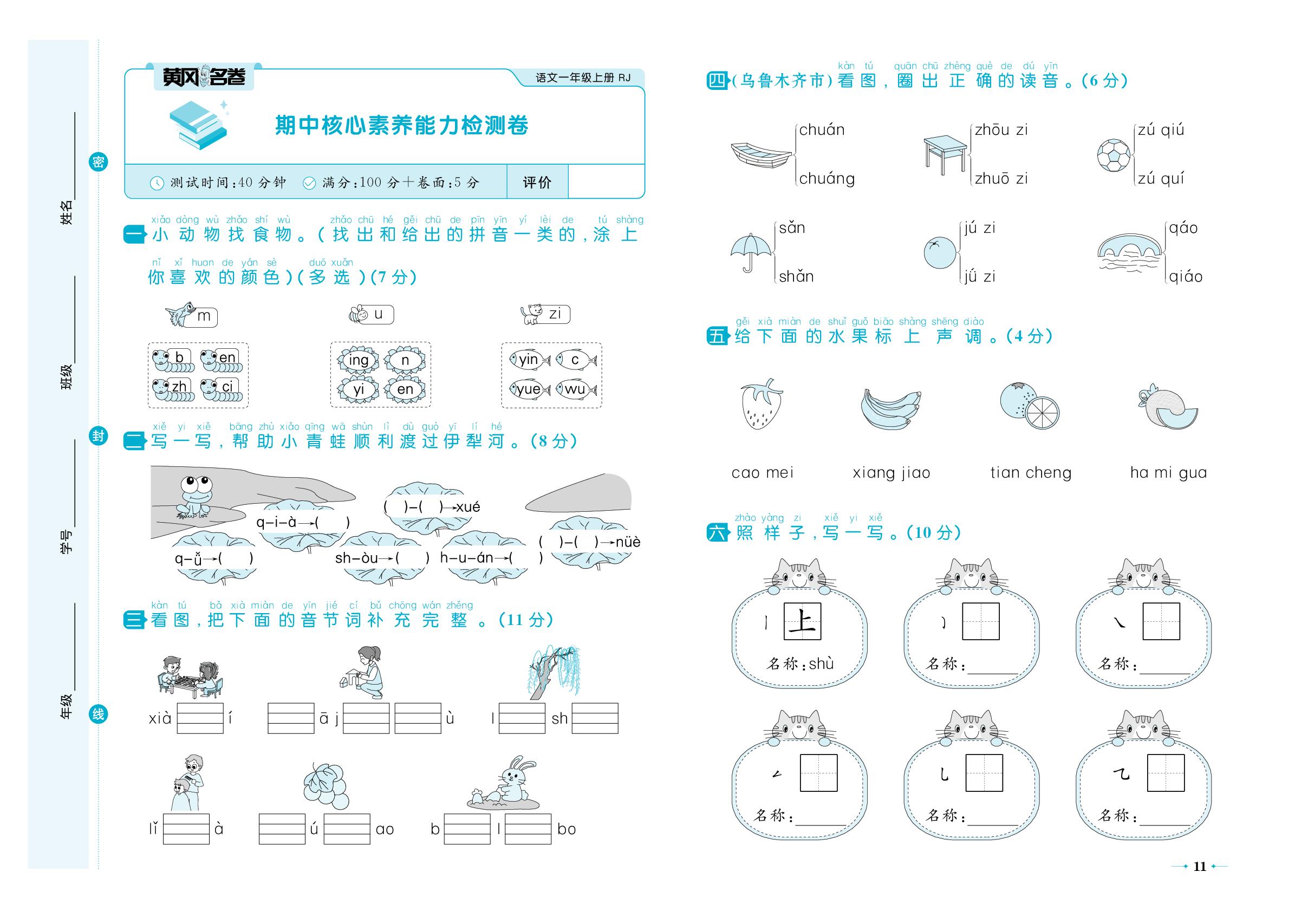 期中核心素养能力检测卷-【黄冈名卷】2025-2026学年新教材一年级上册语文（统编版2024）新疆专用