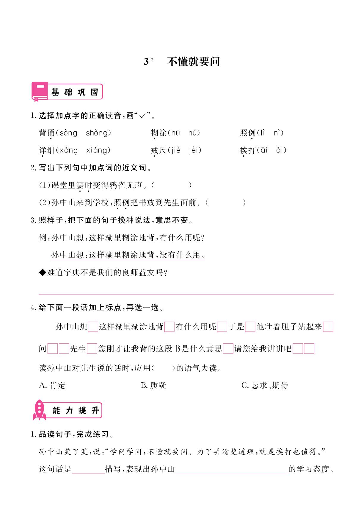 第1单元 3不懂就要问-2025-2026学年新教材三年级上册语文同步辅导（统编版2024）