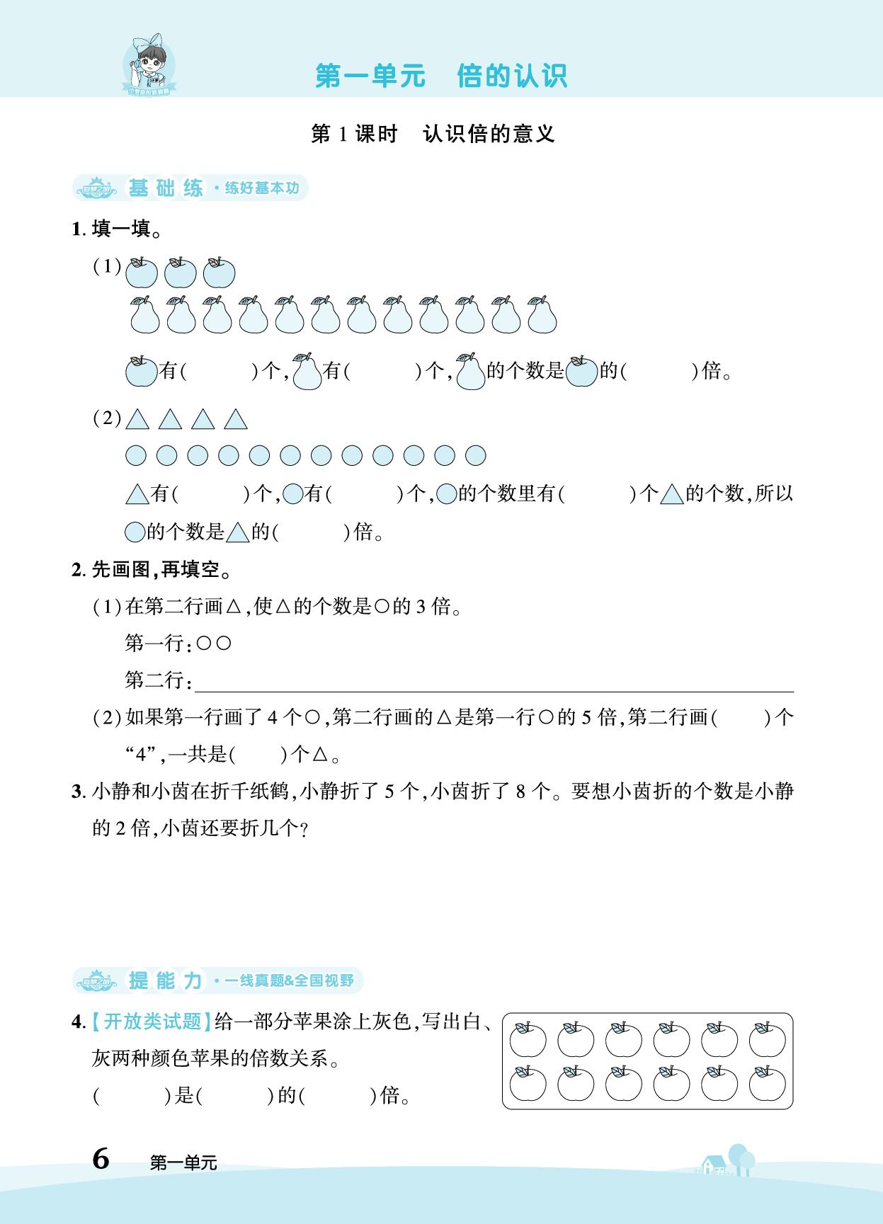 第1单元 倍的认识-【追梦之旅·大课堂】2025-2026学年新教材三年级数学上册同步训练方案（冀教版2024)