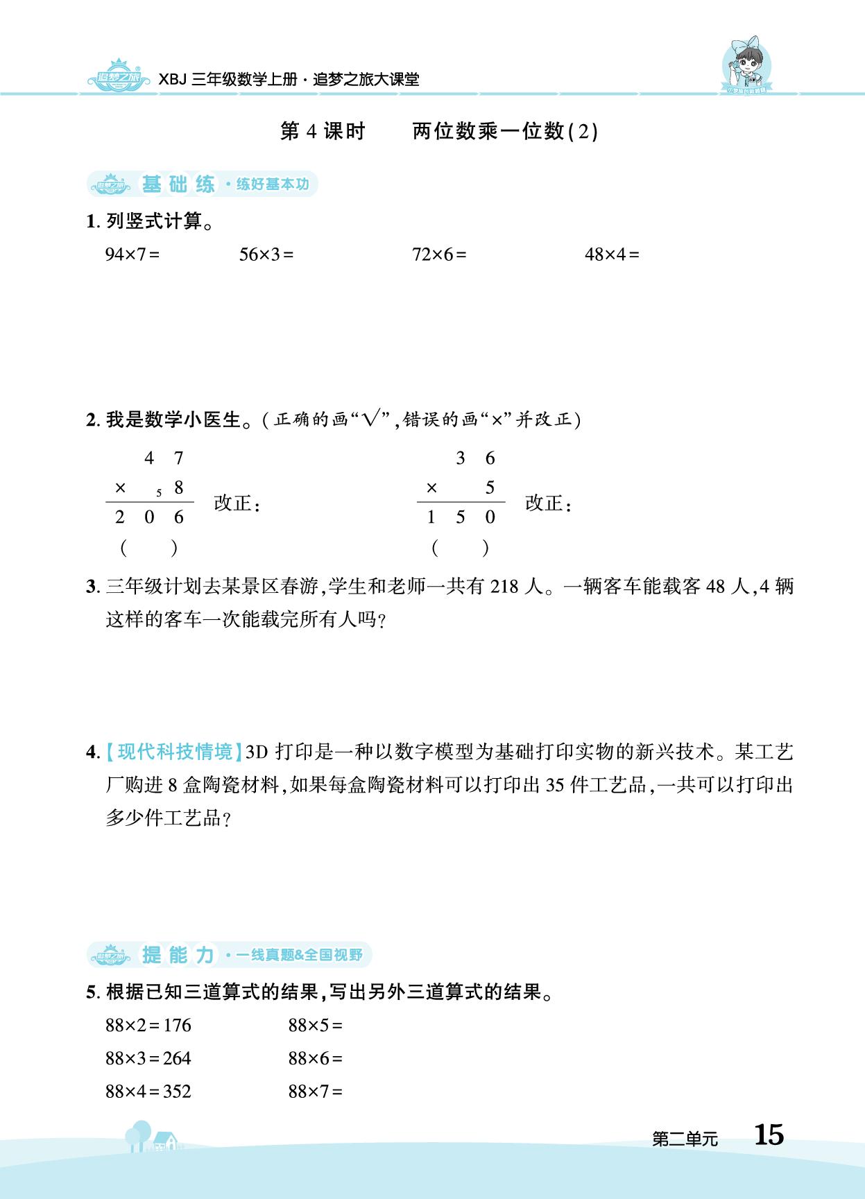 第2单元 2. 笔算乘法-【追梦之旅·大课堂】2025-2026学年新教材三年级数学上册同步训练方案（冀教版2024)
