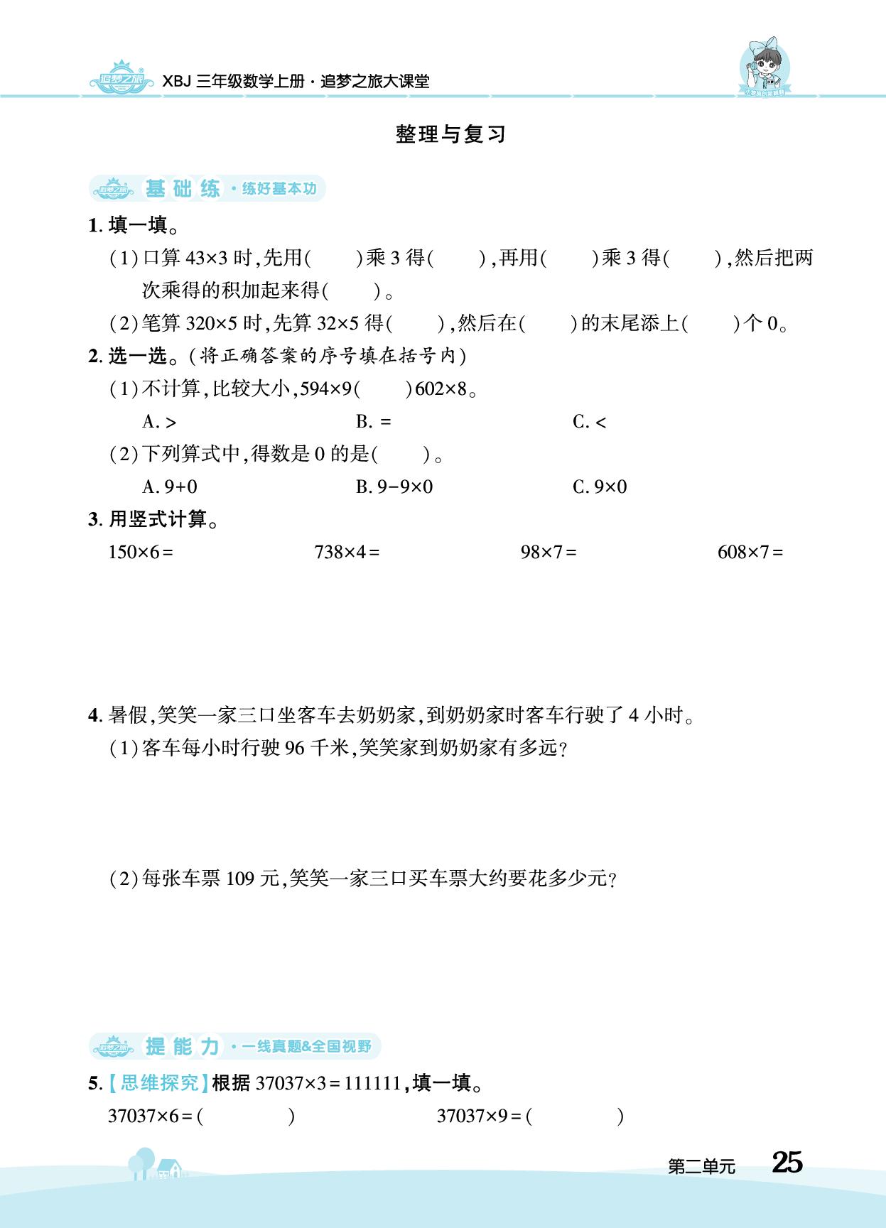 第2单元 多位数乘一位数 整理与复习-【追梦之旅·大课堂】2025-2026学年新教材三年级数学上册同步训练方案（冀教版2024)