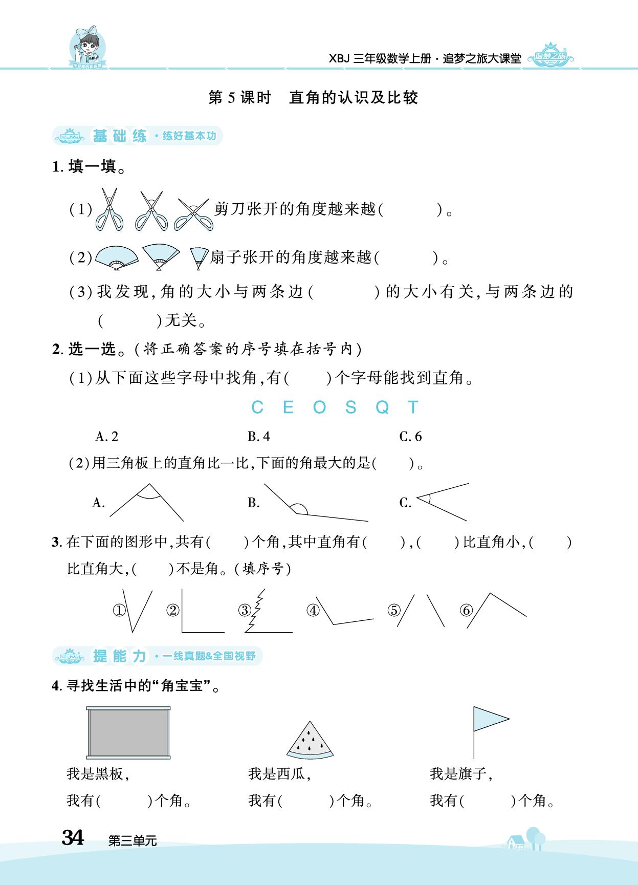 第3单元 2. 角和角的度量-【追梦之旅·大课堂】2025-2026学年新教材三年级数学上册同步训练方案（冀教版2024)
