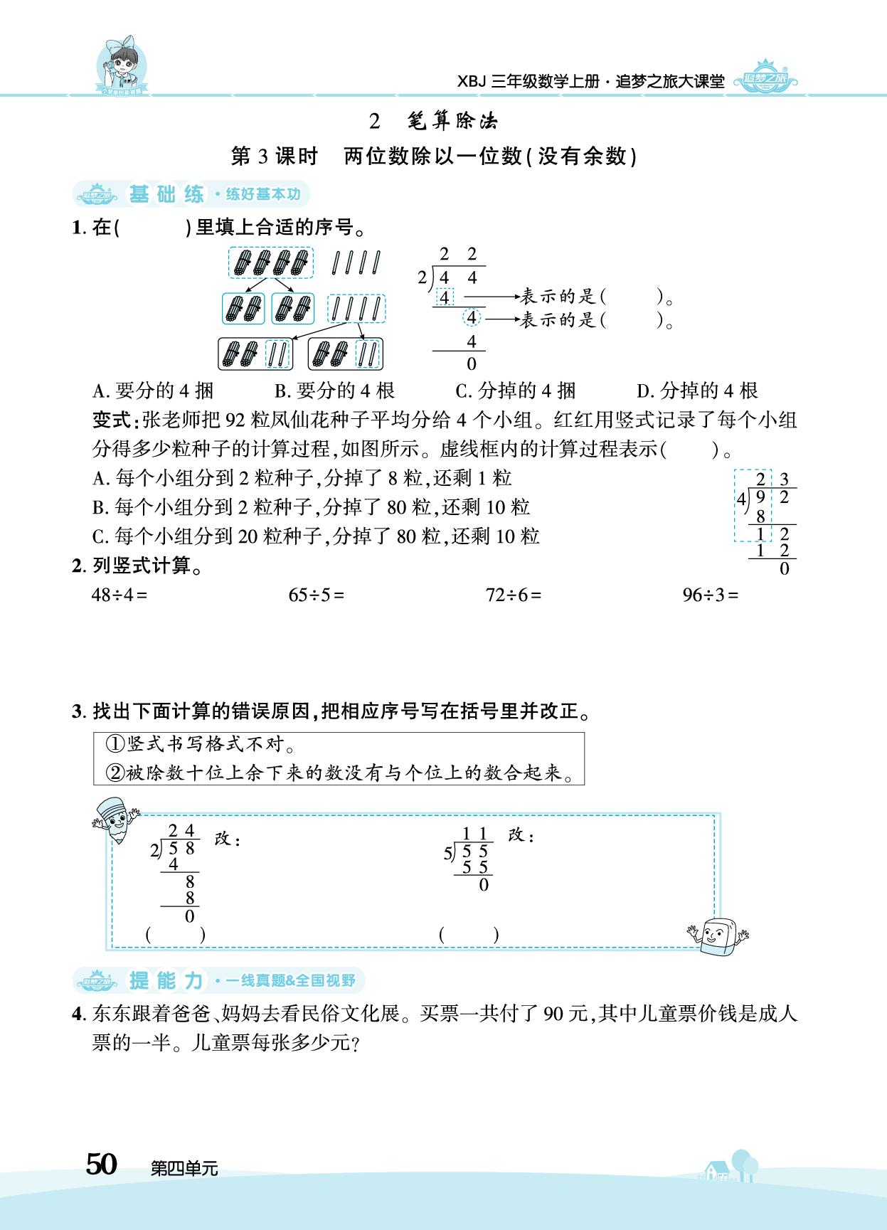 第4单元 2. 笔算除法-【追梦之旅·大课堂】2025-2026学年新教材三年级数学上册同步训练方案（冀教版2024)