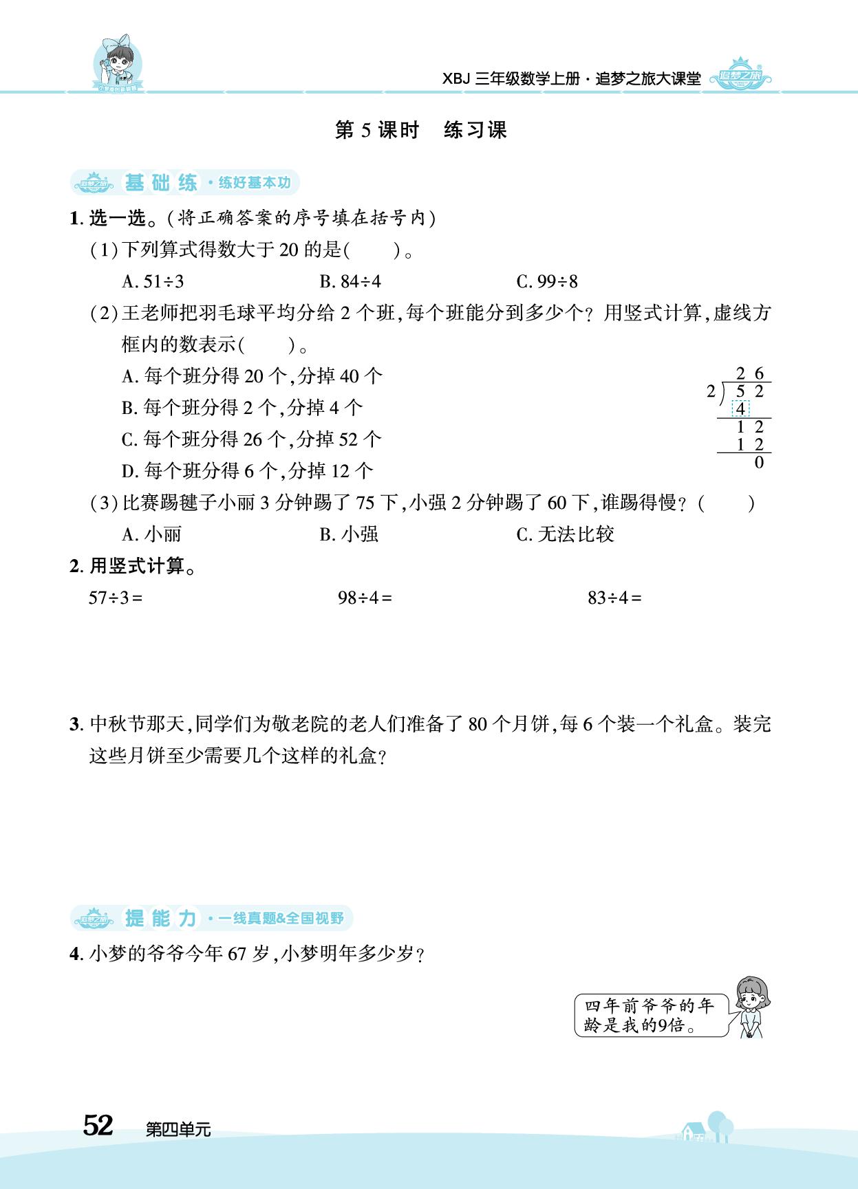第4单元 2. 笔算除法-【追梦之旅·大课堂】2025-2026学年新教材三年级数学上册同步训练方案（冀教版2024)