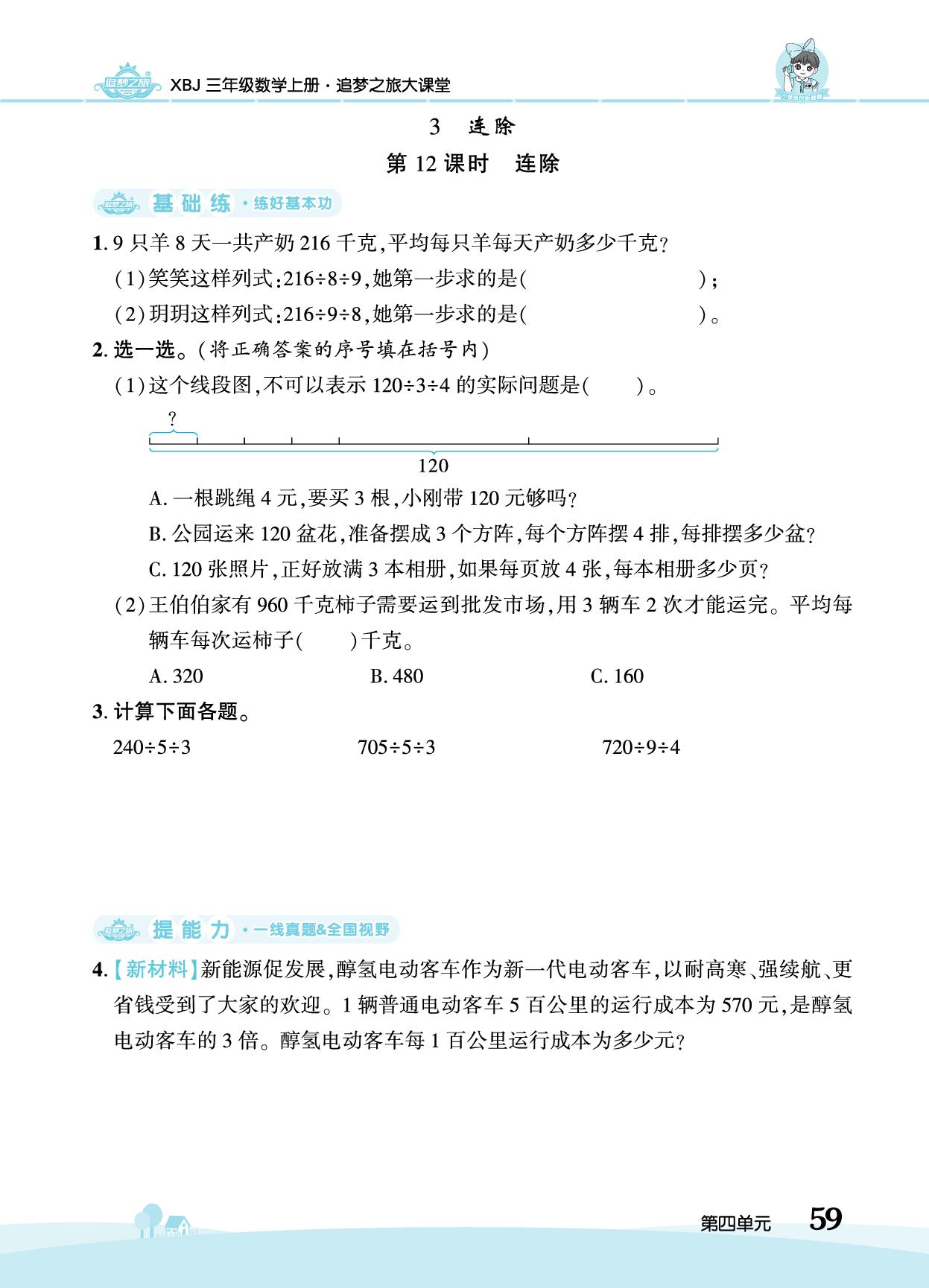 第4单元 3. 连除&整理和复习-【追梦之旅·大课堂】2025-2026学年新教材三年级数学上册同步训练方案（冀教版2024)