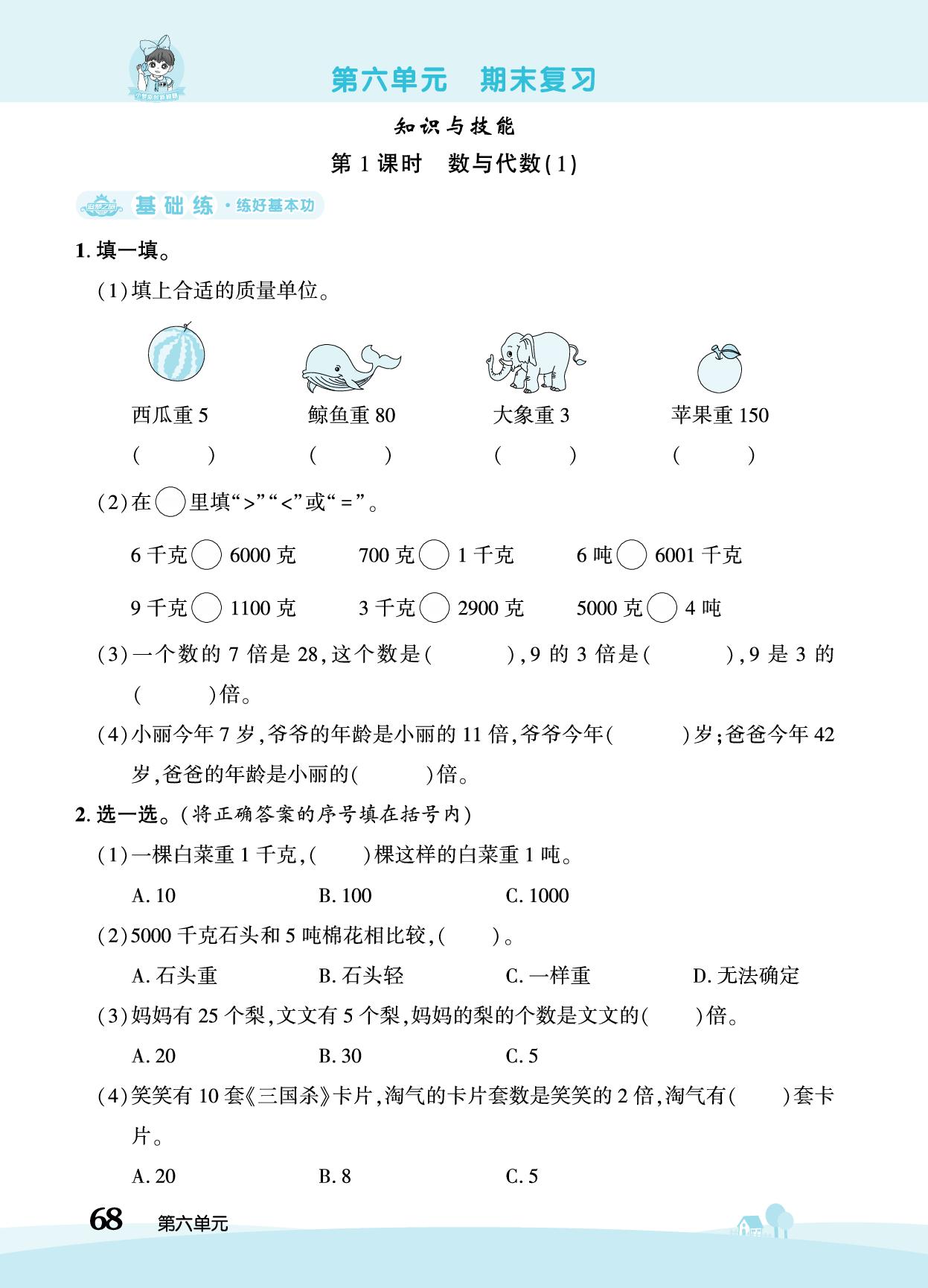 第6单元 期末复习-【追梦之旅·大课堂】2025-2026学年新教材三年级数学上册同步训练方案（冀教版2024)