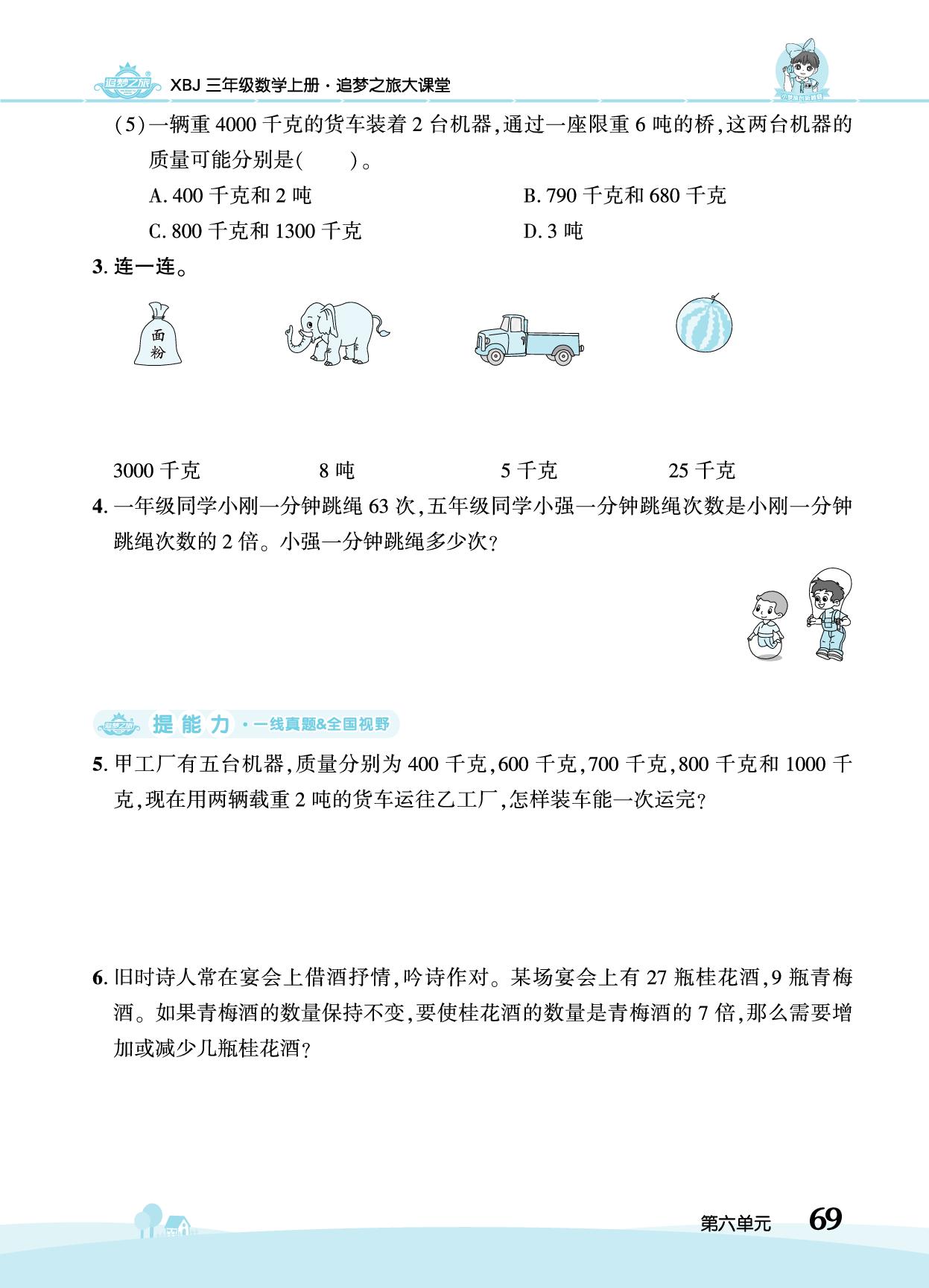 第6单元 期末复习-【追梦之旅·大课堂】2025-2026学年新教材三年级数学上册同步训练方案（冀教版2024)