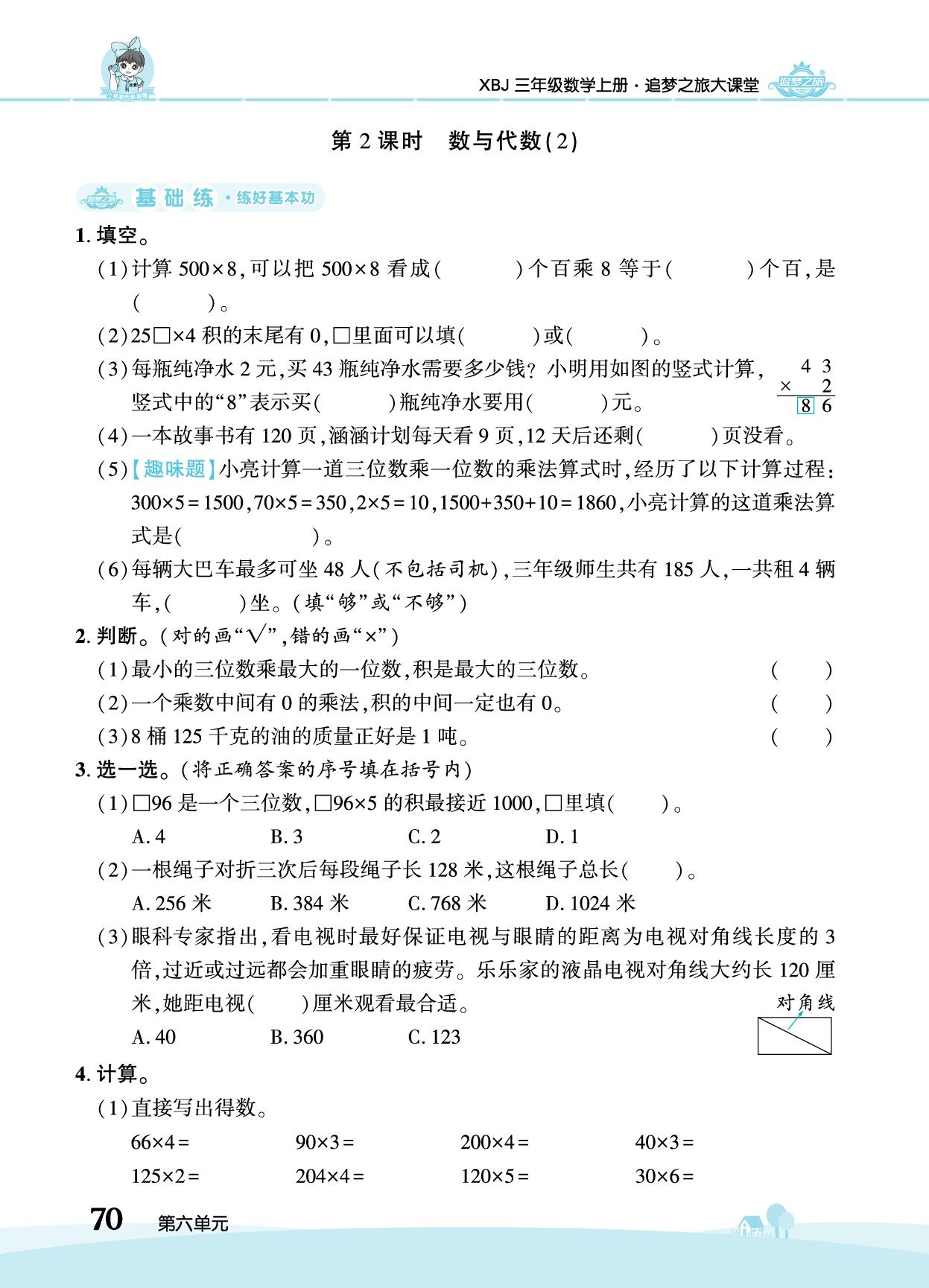 第6单元 期末复习-【追梦之旅·大课堂】2025-2026学年新教材三年级数学上册同步训练方案（冀教版2024)
