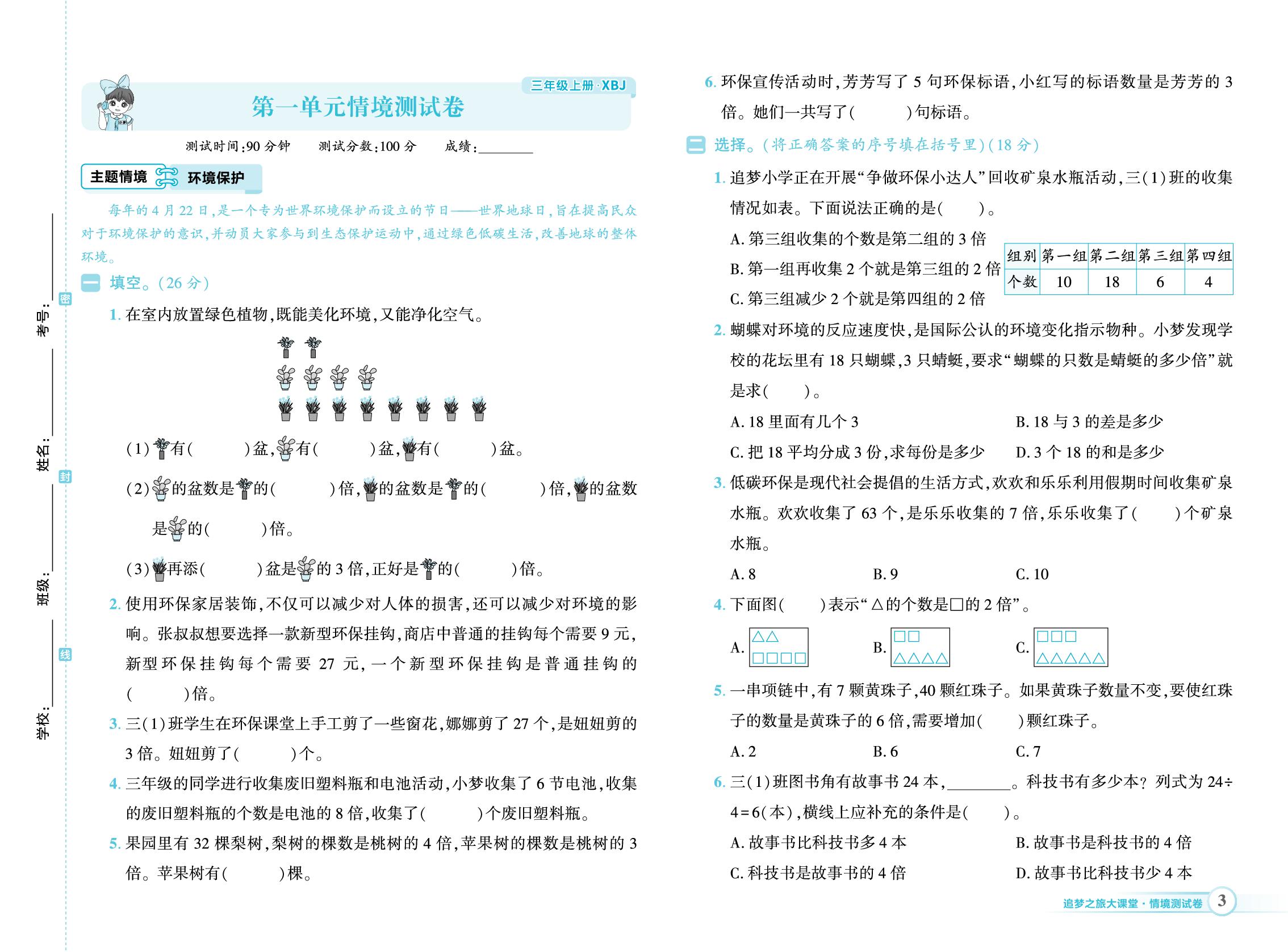 第1单元 倍的认识 情境测试卷-【追梦之旅·大课堂】2025-2026学年新教材三年级数学上册同步训练方案（冀教版2024)