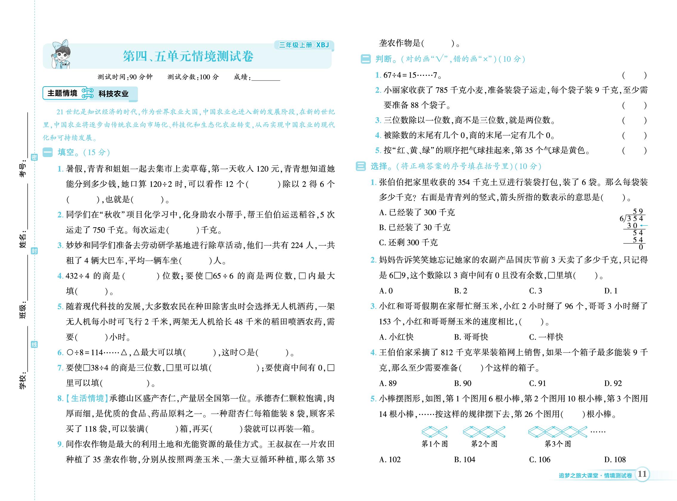 第4单元 多位数除以一位数&第5单元 探索乐园 情境测试卷-【追梦之旅·大课堂】2025-2026学年新教材三年级数学上册同步训练方案（冀教版2024)