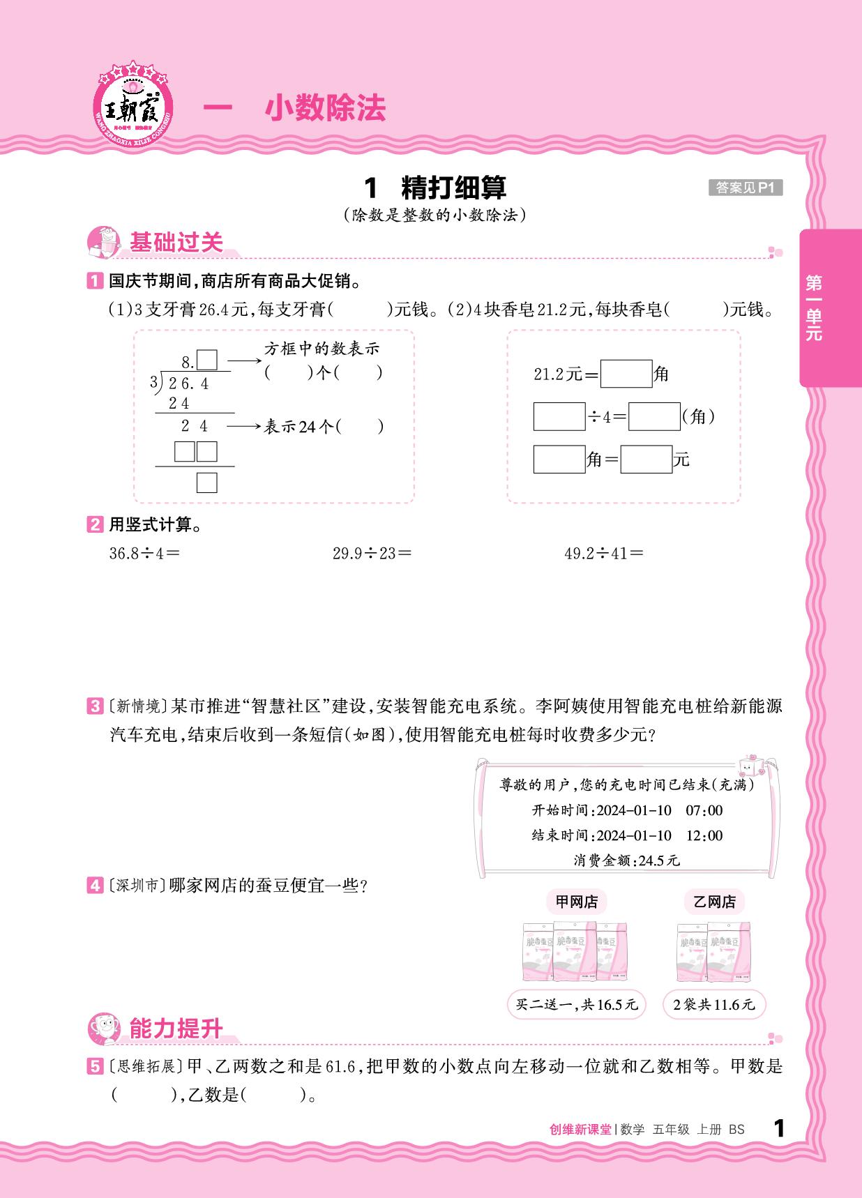 一 小数除法 同步练-【王朝霞创维新课堂】2025-2026学年五年级上册数学同步优化训练(北师大版)
