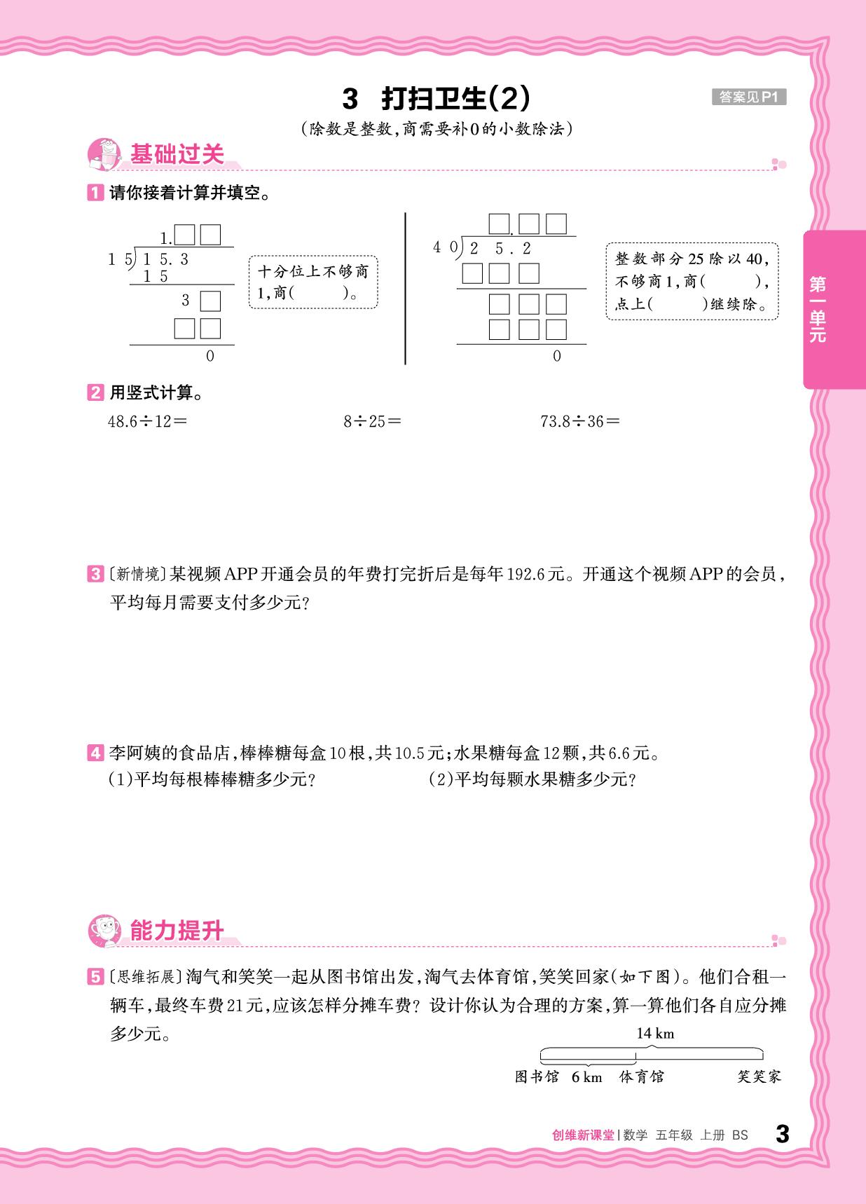 一 小数除法 同步练-【王朝霞创维新课堂】2025-2026学年五年级上册数学同步优化训练(北师大版)