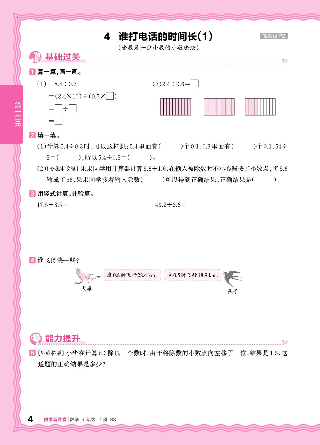 一 小数除法 同步练-【王朝霞创维新课堂】2025-2026学年五年级上册数学同步优化训练(北师大版)