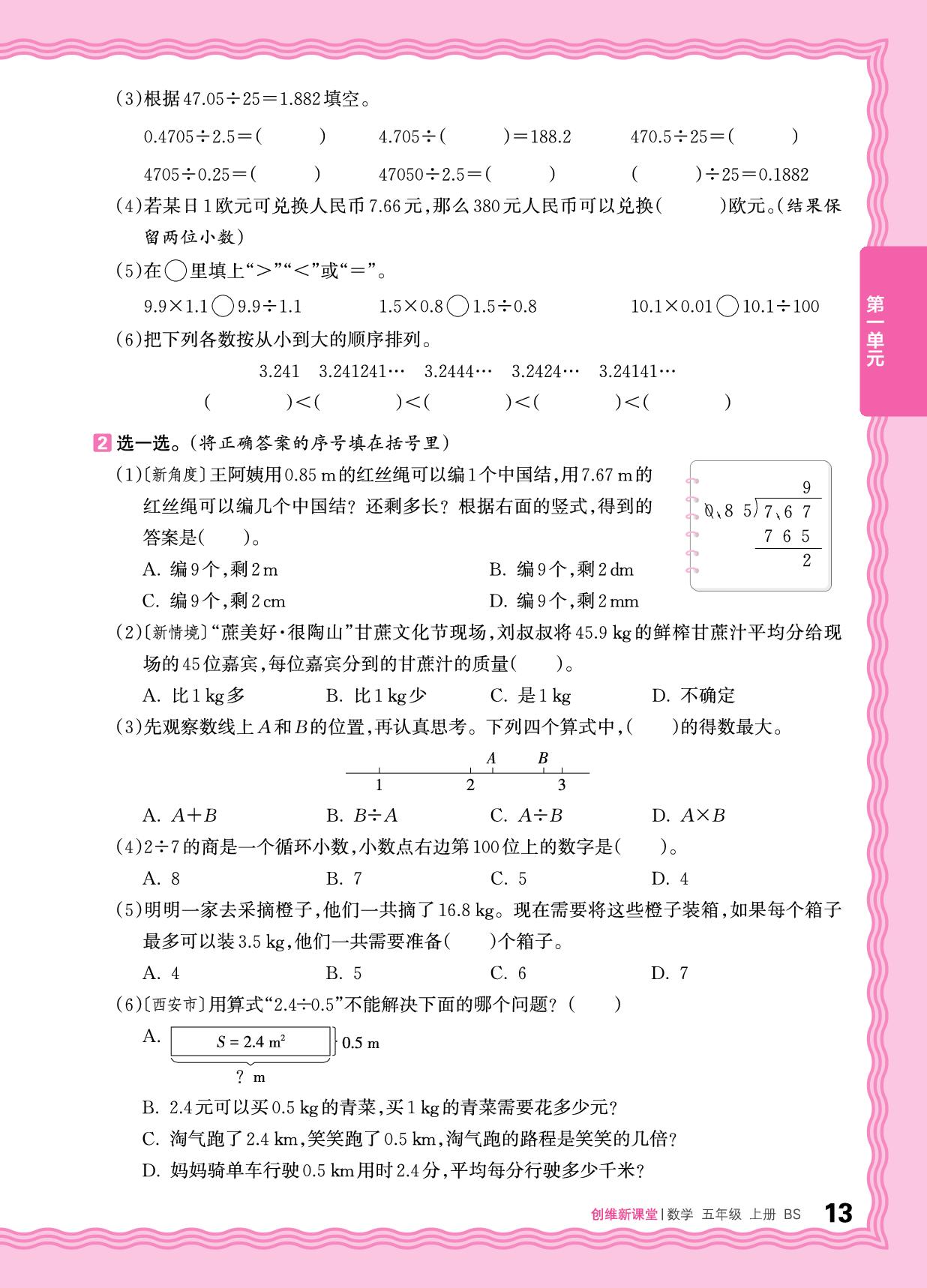 一 小数除法 梳理与巩固&过关检测-【王朝霞创维新课堂】2025-2026学年五年级上册数学同步优化训练(北师大版)