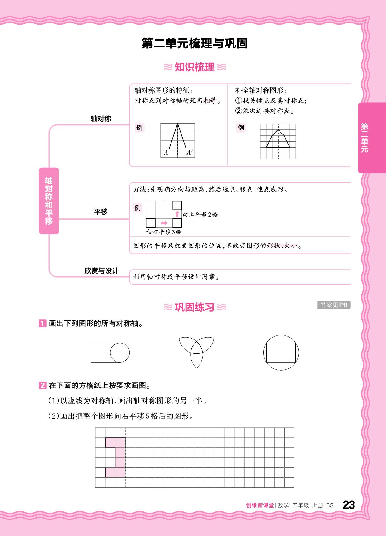 二 轴对称和平移 梳理与巩固&过关检测-【王朝霞创维新课堂】2025-2026学年五年级上册数学同步优化训练(北师大版)