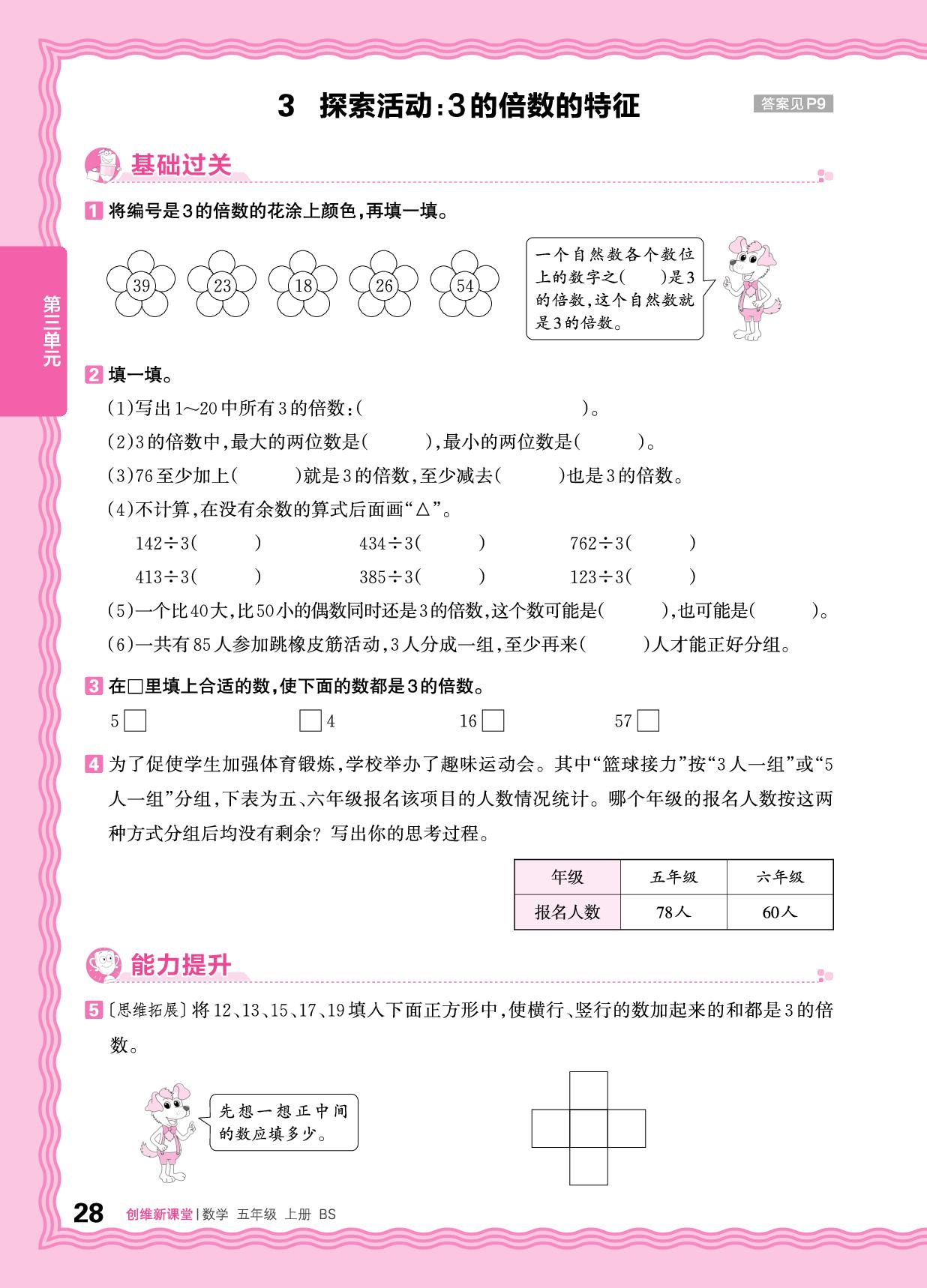 三 倍数与因数 同步练-【王朝霞创维新课堂】2025-2026学年五年级上册数学同步优化训练(北师大版)