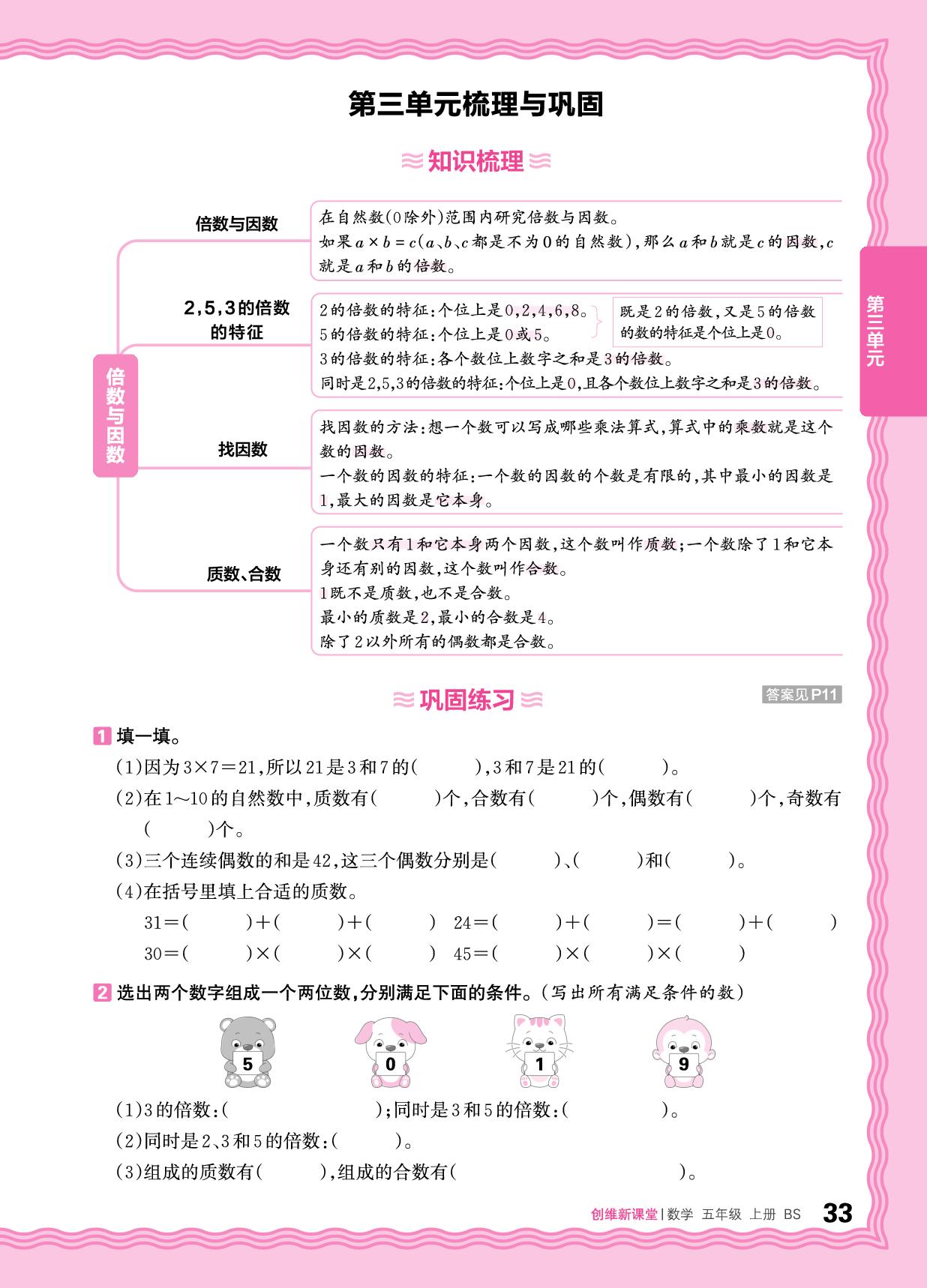 三 倍数与因数 梳理与巩固&过关检测-【王朝霞创维新课堂】2025-2026学年五年级上册数学同步优化训练(北师大版)