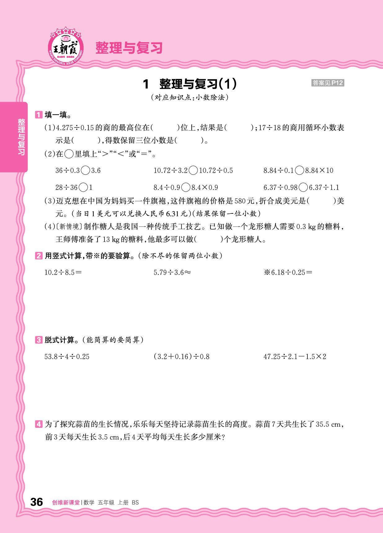 整理与复习-【王朝霞创维新课堂】2025-2026学年五年级上册数学同步优化训练(北师大版)