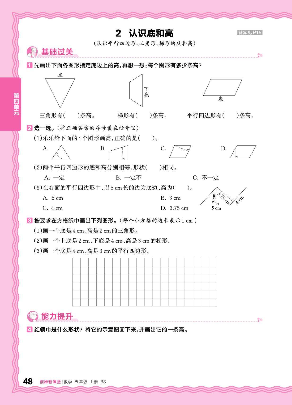 四 多边形的面积 同步练-【王朝霞创维新课堂】2025-2026学年五年级上册数学同步优化训练(北师大版)