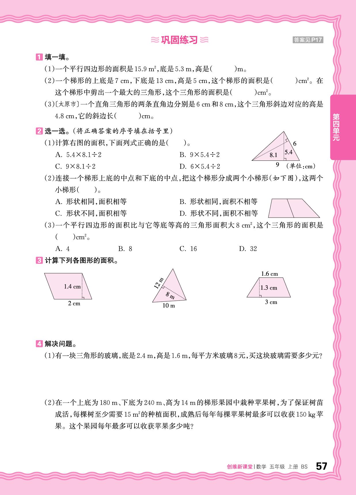 四 多边形的面积 梳理与巩固&过关检测-【王朝霞创维新课堂】2025-2026学年五年级上册数学同步优化训练(北师大版)