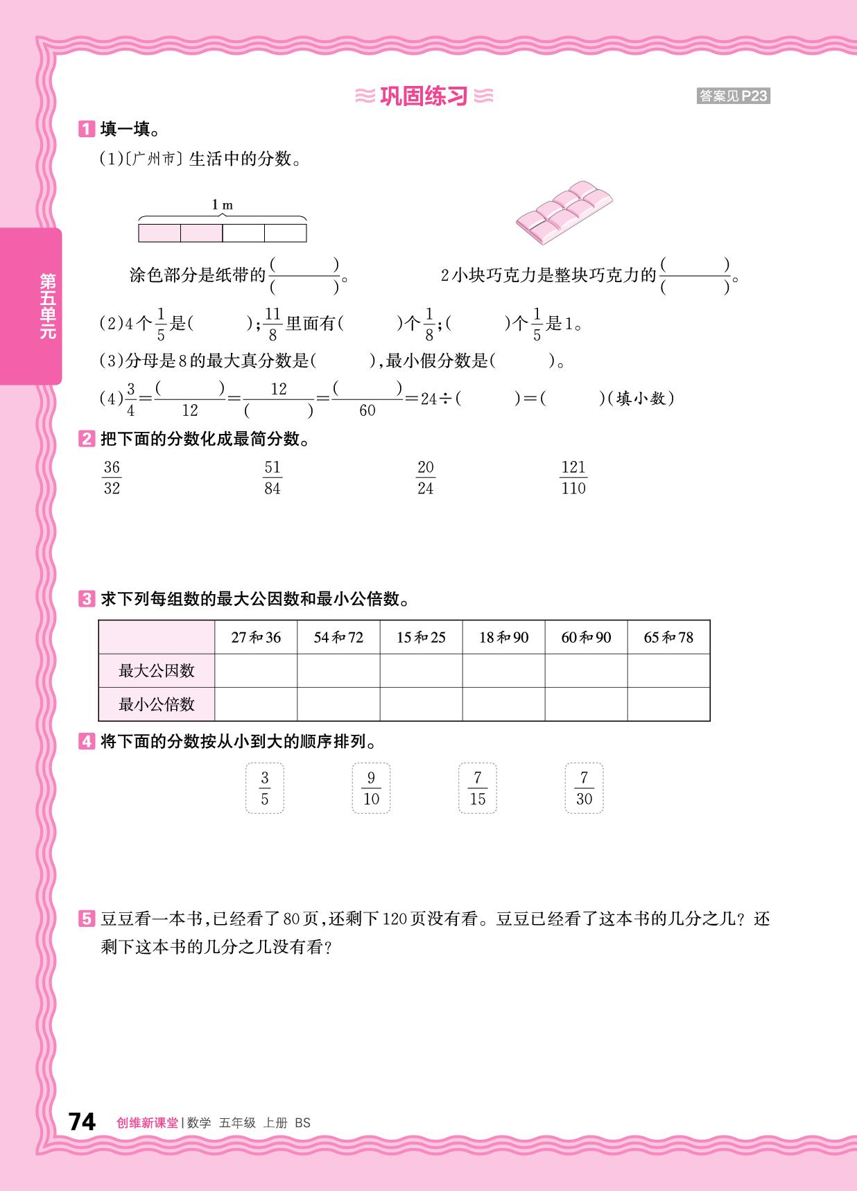 五 分数的意义 梳理与巩固&过关检测-【王朝霞创维新课堂】2025-2026学年五年级上册数学同步优化训练(北师大版)