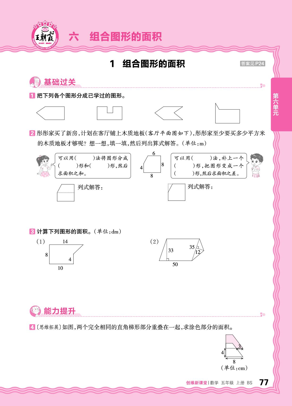 六 组合图形的面积 同步练-【王朝霞创维新课堂】2025-2026学年五年级上册数学同步优化训练(北师大版)
