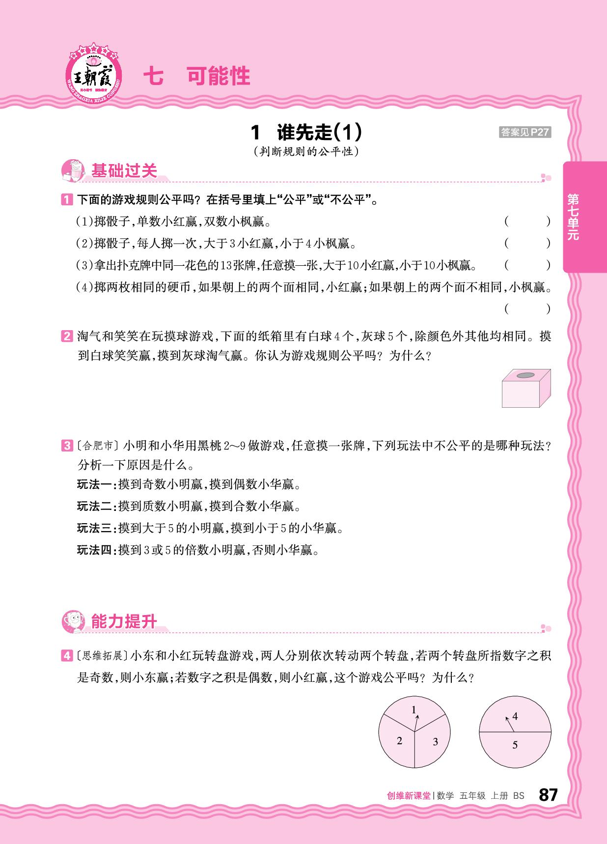七 可能性 同步练-【王朝霞创维新课堂】2025-2026学年五年级上册数学同步优化训练(北师大版)