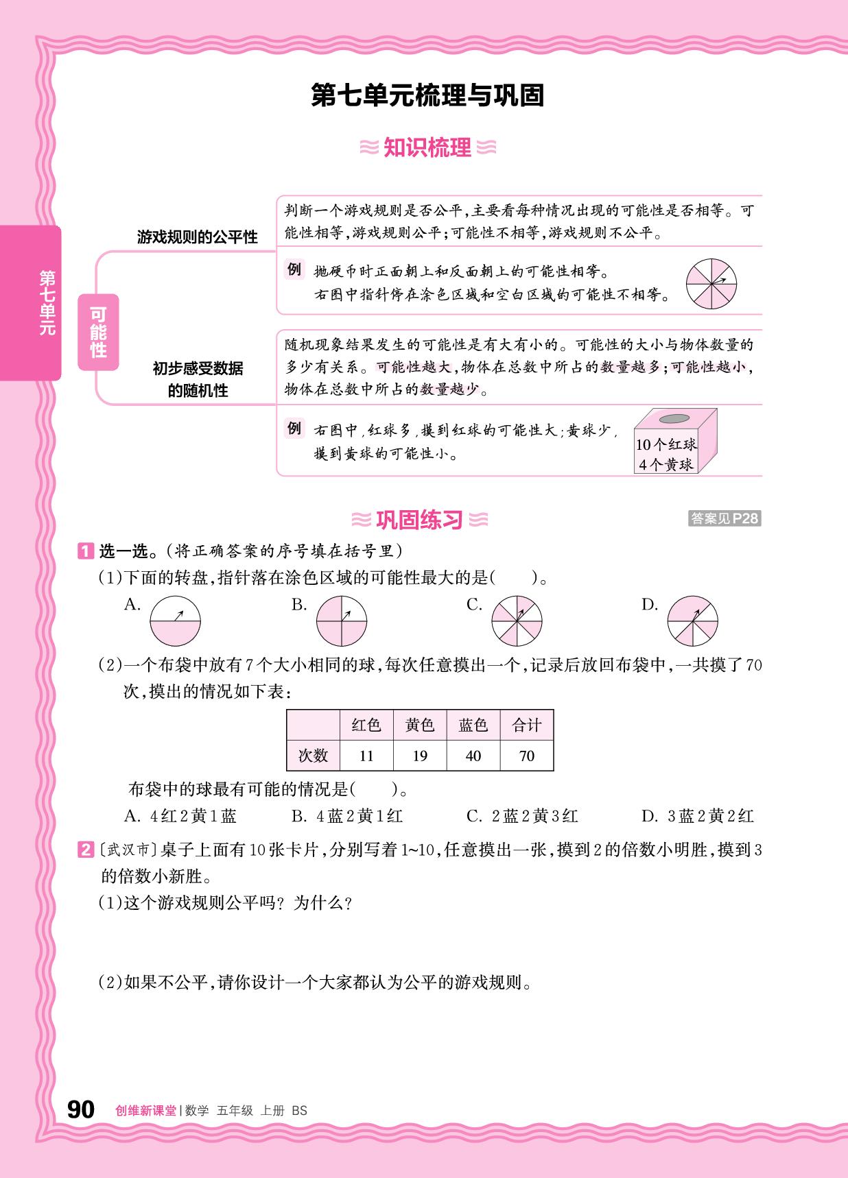 七 可能性 梳理与巩固&过关检测-【王朝霞创维新课堂】2025-2026学年五年级上册数学同步优化训练(北师大版)